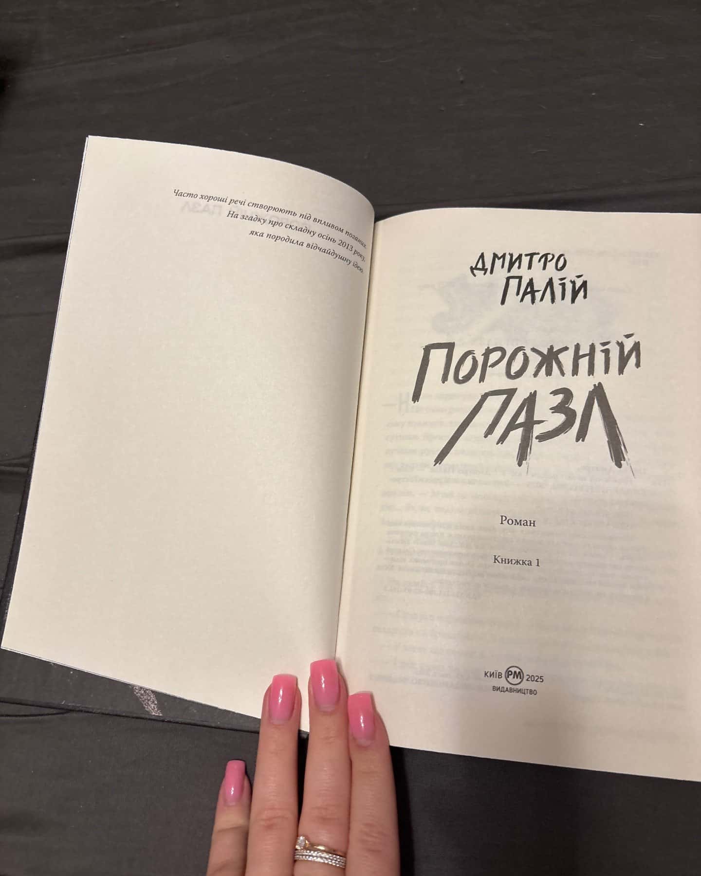 Порожній пазл. Книга 1-Дмитро Палій