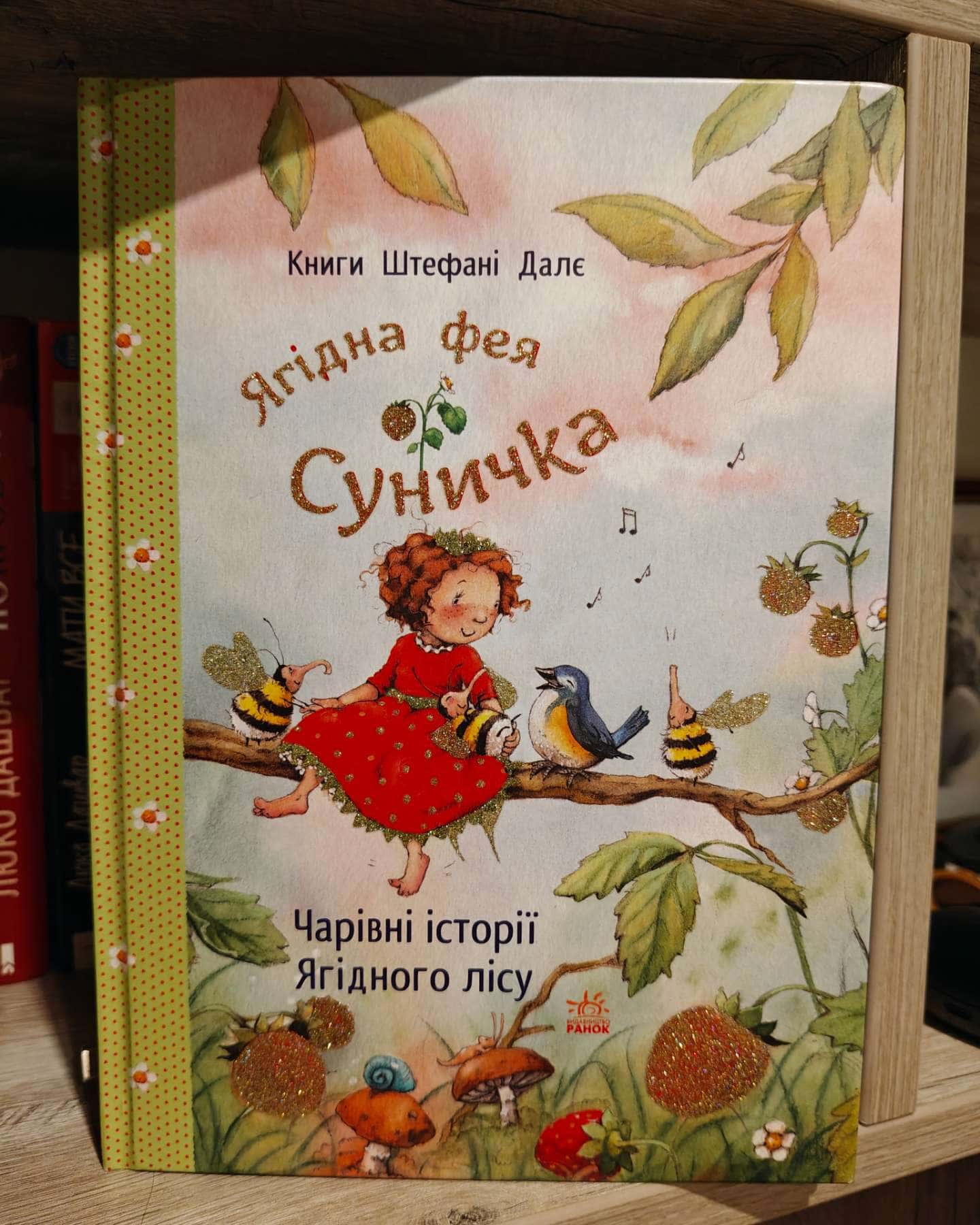 Ягідна фея Суничка. Чарівні історії Ягідного лісу-Штефані Далє