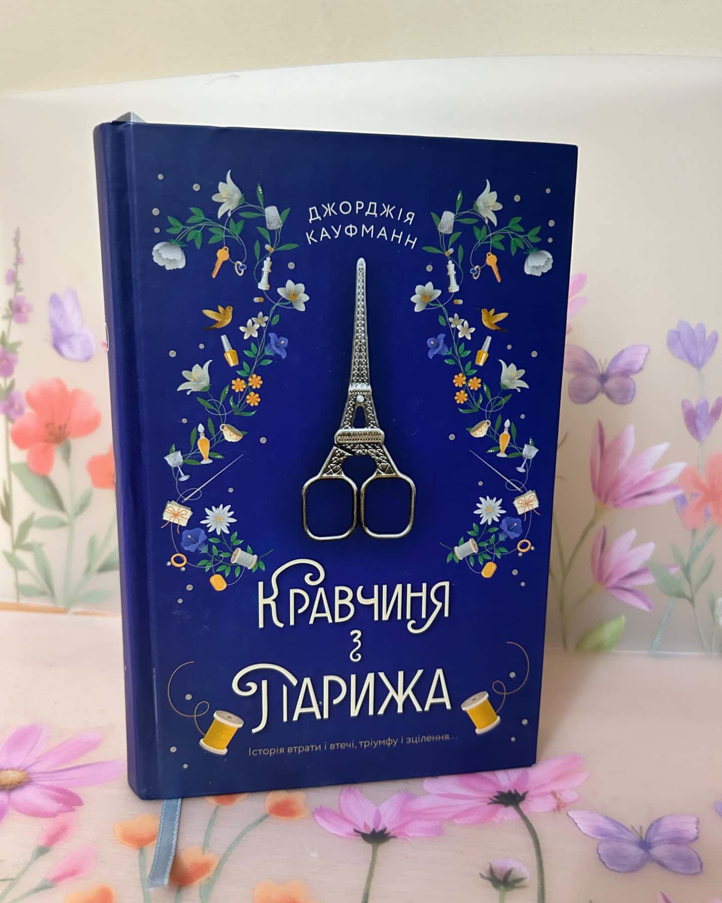 Кравчиня з Парижа-Джорджія Кауфманн