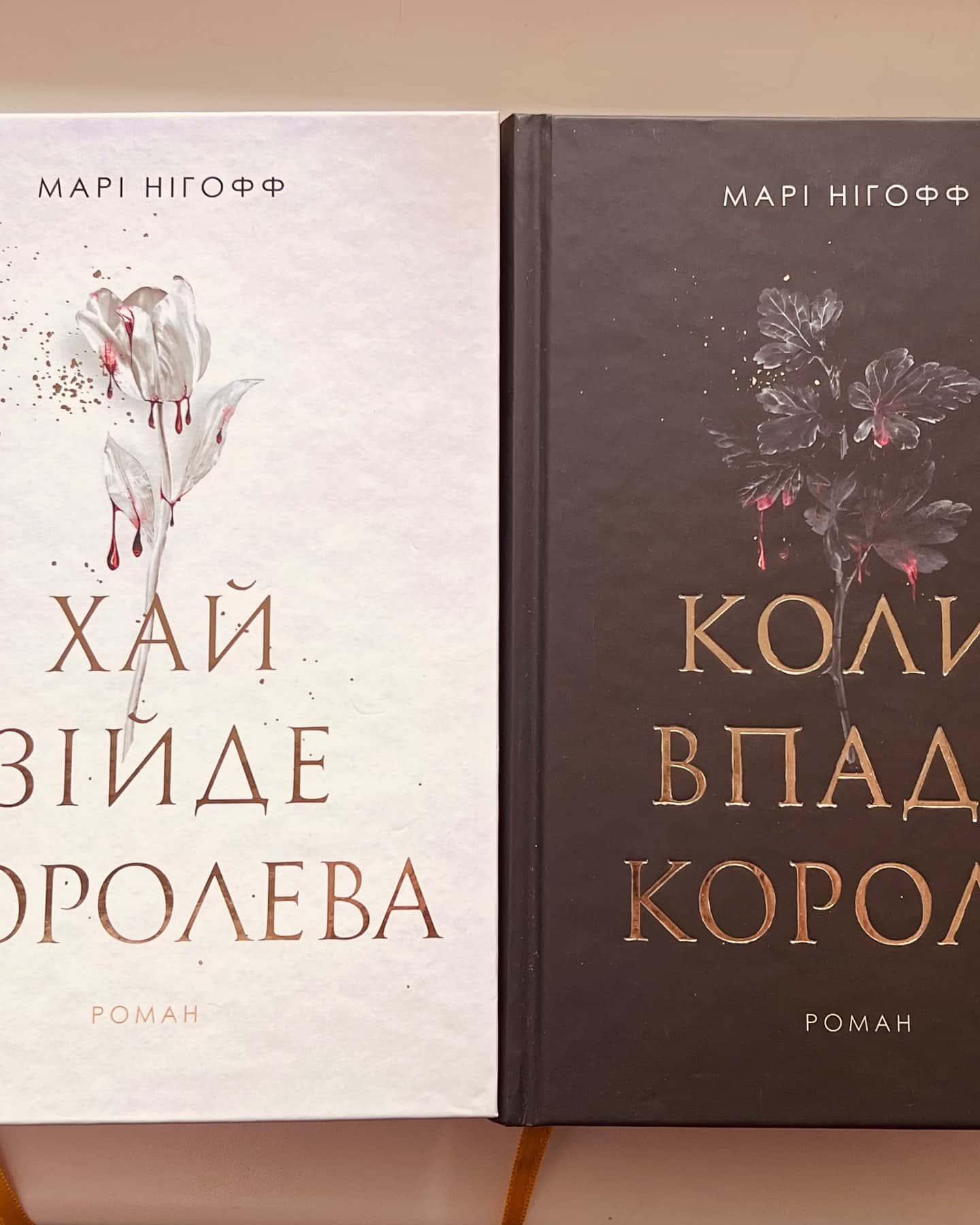 Коли впаде король, Хай зійде королева. Книга 2-Марі Нігофф