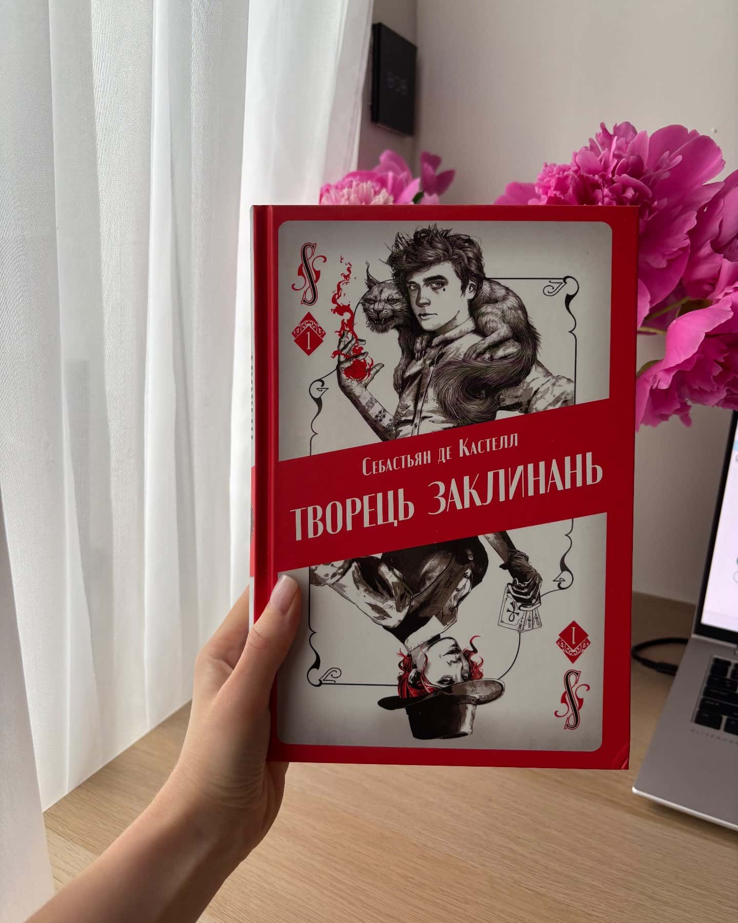 Творець заклинань-Себастьєн де Кастель