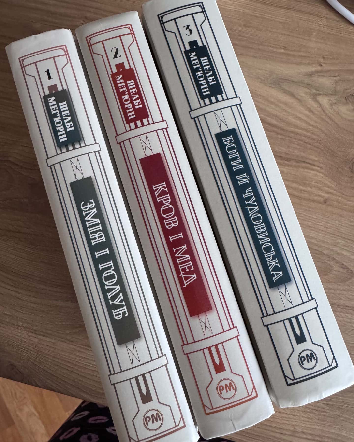 Змія і Голуб. Книга 1, Боги й чудовиська. Книга 3, Кров і мед. Книга 2-Шелбі Мег'юрін