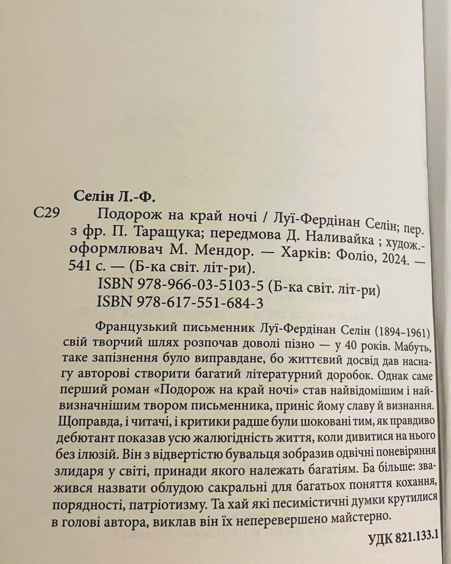 Подорож на край ночі-Луї-Фердінан Селін