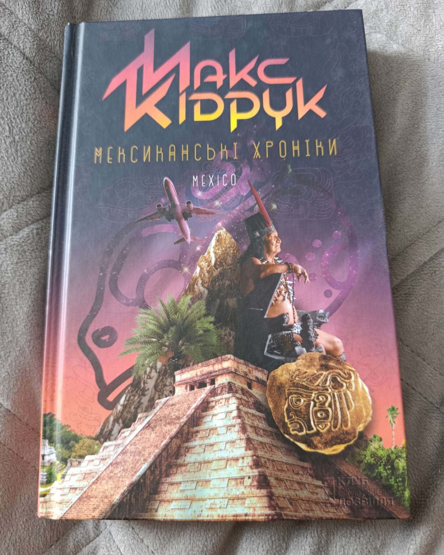 Мексиканські хроніки — Макс Кідрук