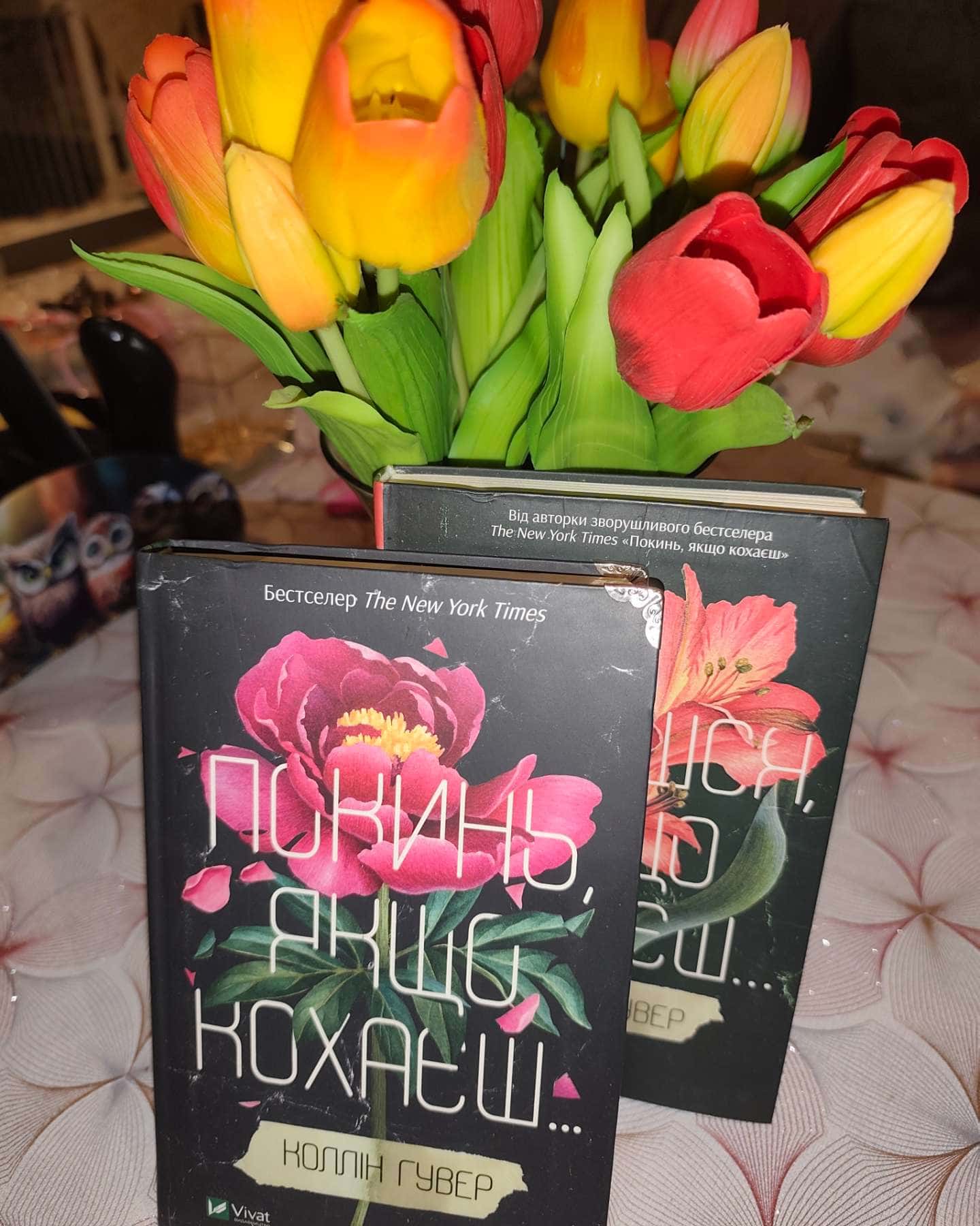 Покинь, якщо кохаєш, Залишся, якщо кохаєш…-Коллін Гувер