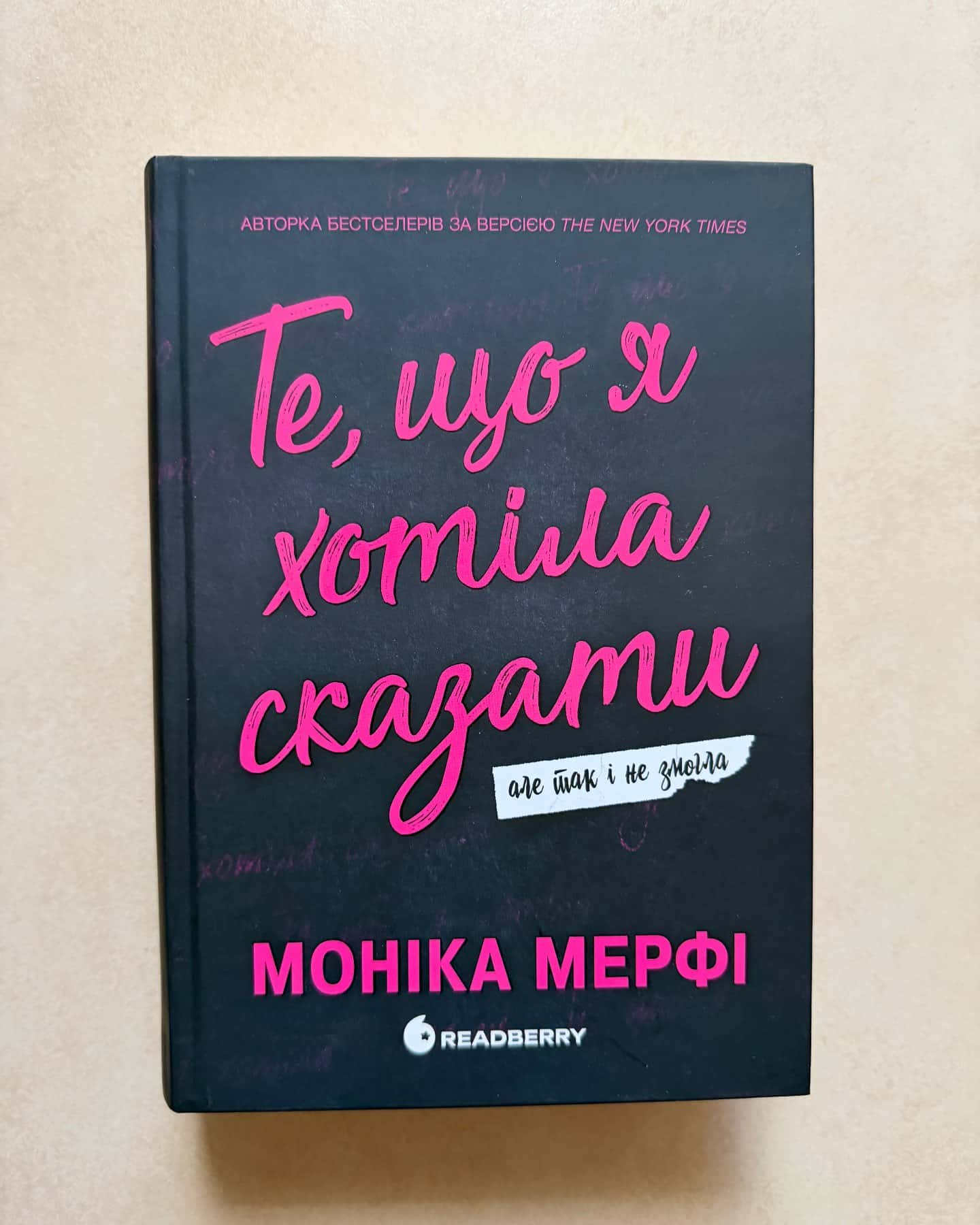 Те, що я хотіла сказати, але так і не змогла-Моніка Мерфі