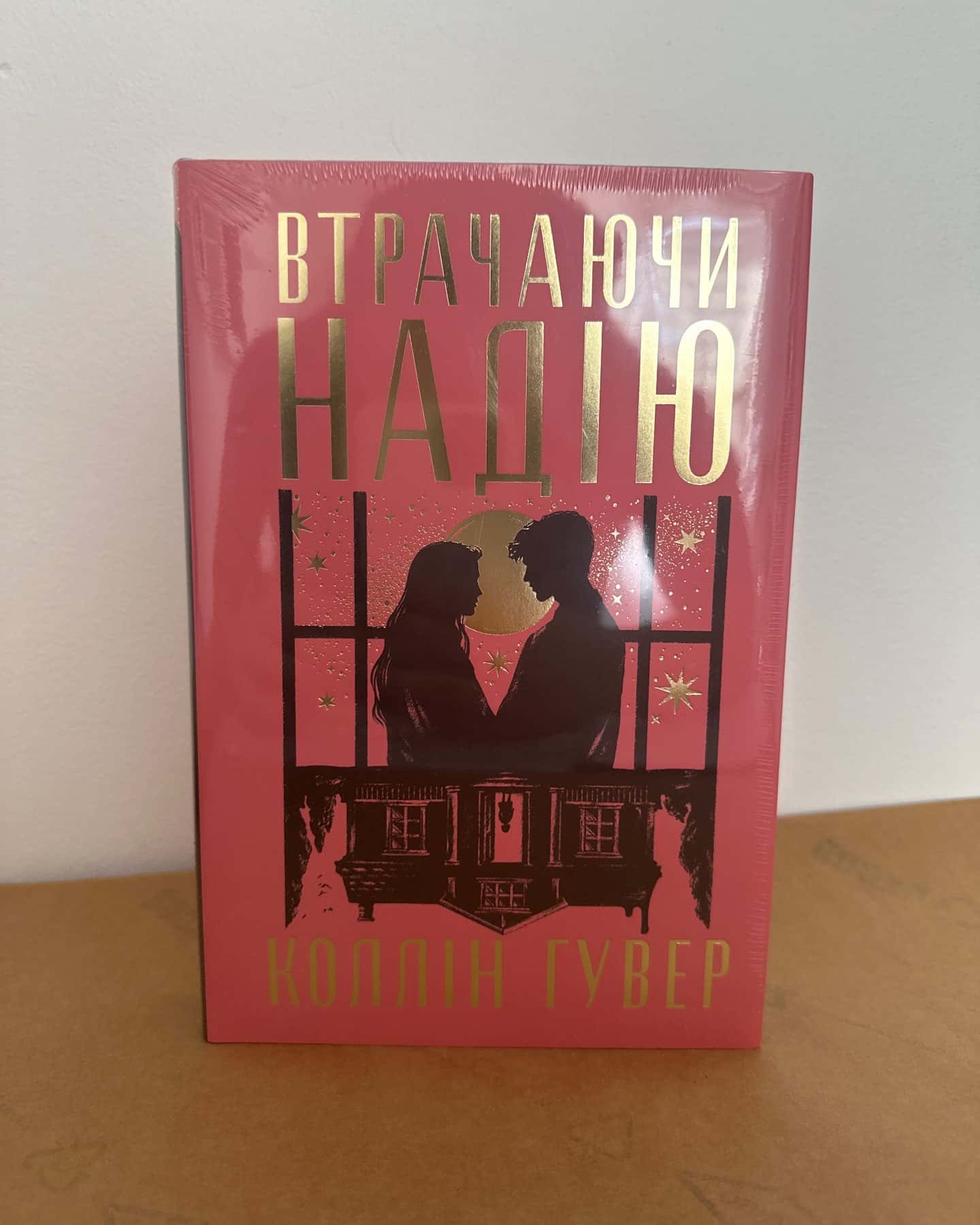Втрачаючи надію — Коллін Гувер