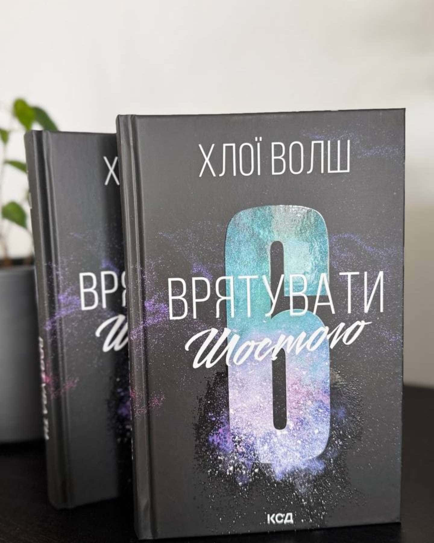 Врятувати Шостого — Хлої Волш
