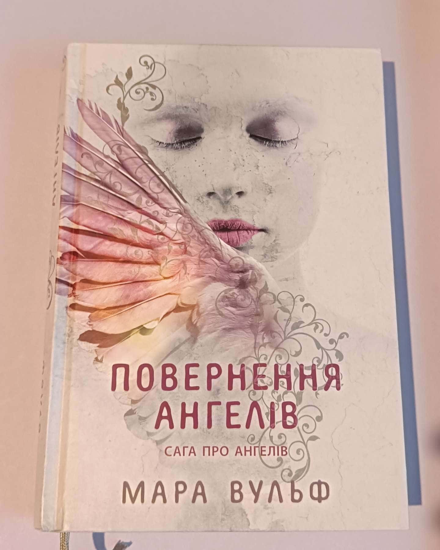Сага про ангелів. Книга 1. Повернення ангелів-Мара Вульф