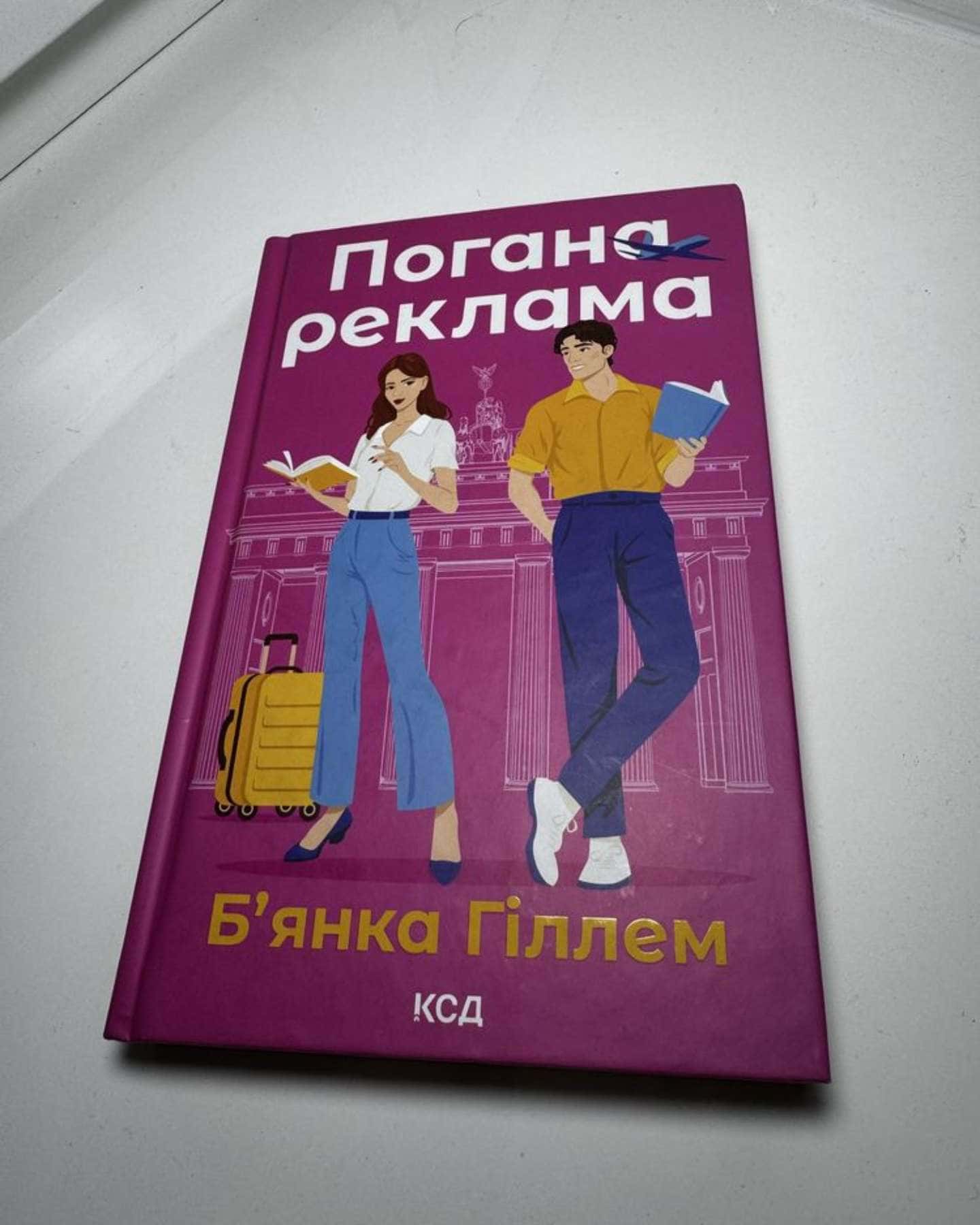 Погана реклама-Бьянка Гіллам