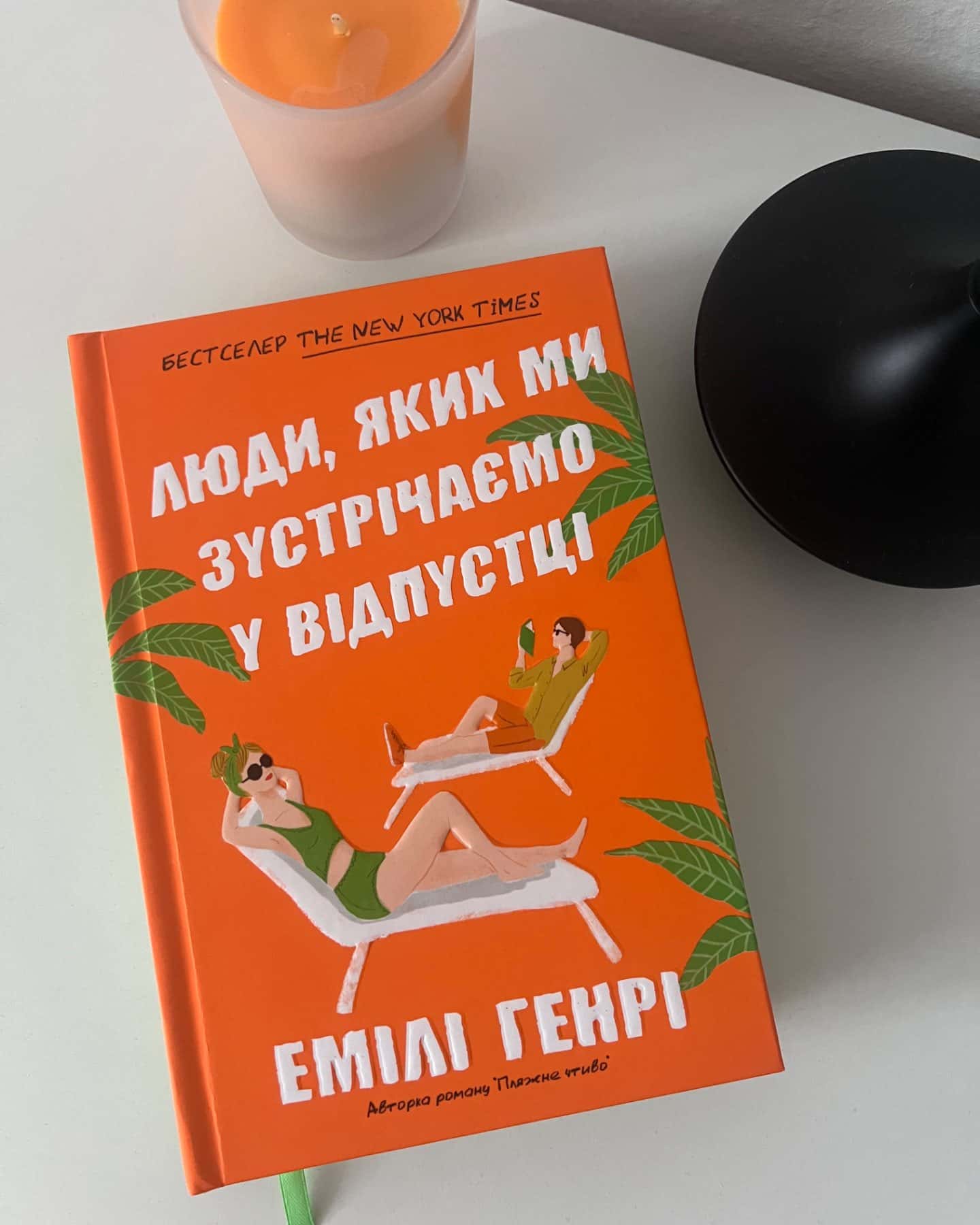 Люди, яких ми зустрічаємо у відпустці-Емілі Генрі