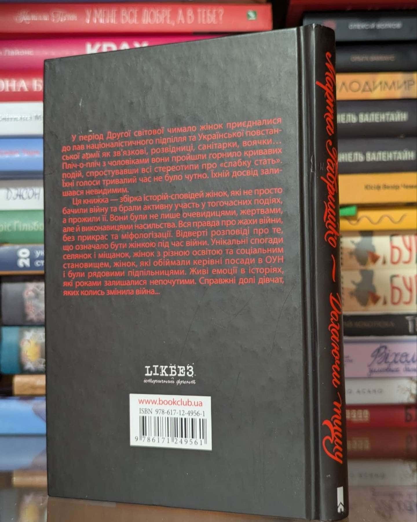 Долаючи тишу. Жіночі історії війни-Марта Гавришко