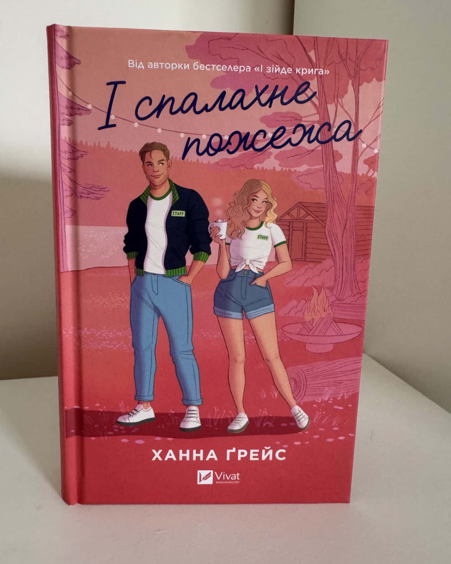 І спалахне пожежа-Ханна Грейс