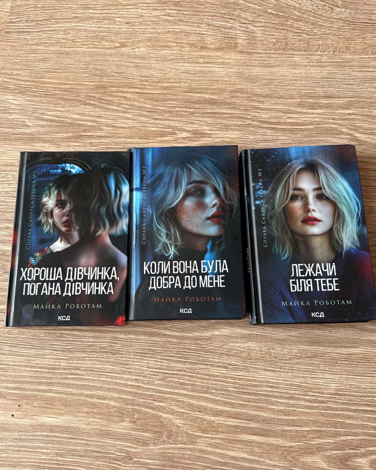 Хороша дівчинка, погана дівчинка. Книга 1, Коли вона була добра до мене. Книга 2, Лежачи біля тебе. Книга 3 — Майкл Роботем