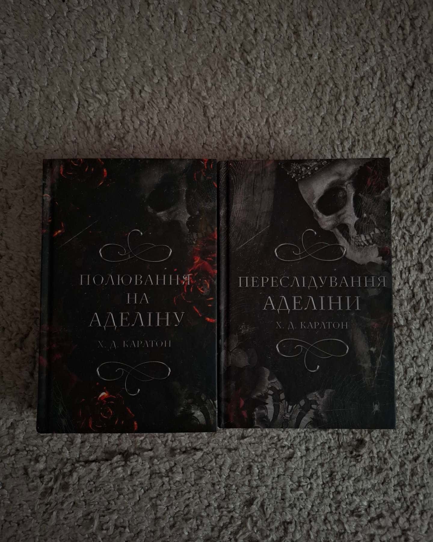 Переслідування Аделіни. Гра в кота і мишу. Книга 1, Полювання на Аделіну. Гра в кота і мишу. Книга 2 — Г. Д. Карлтон