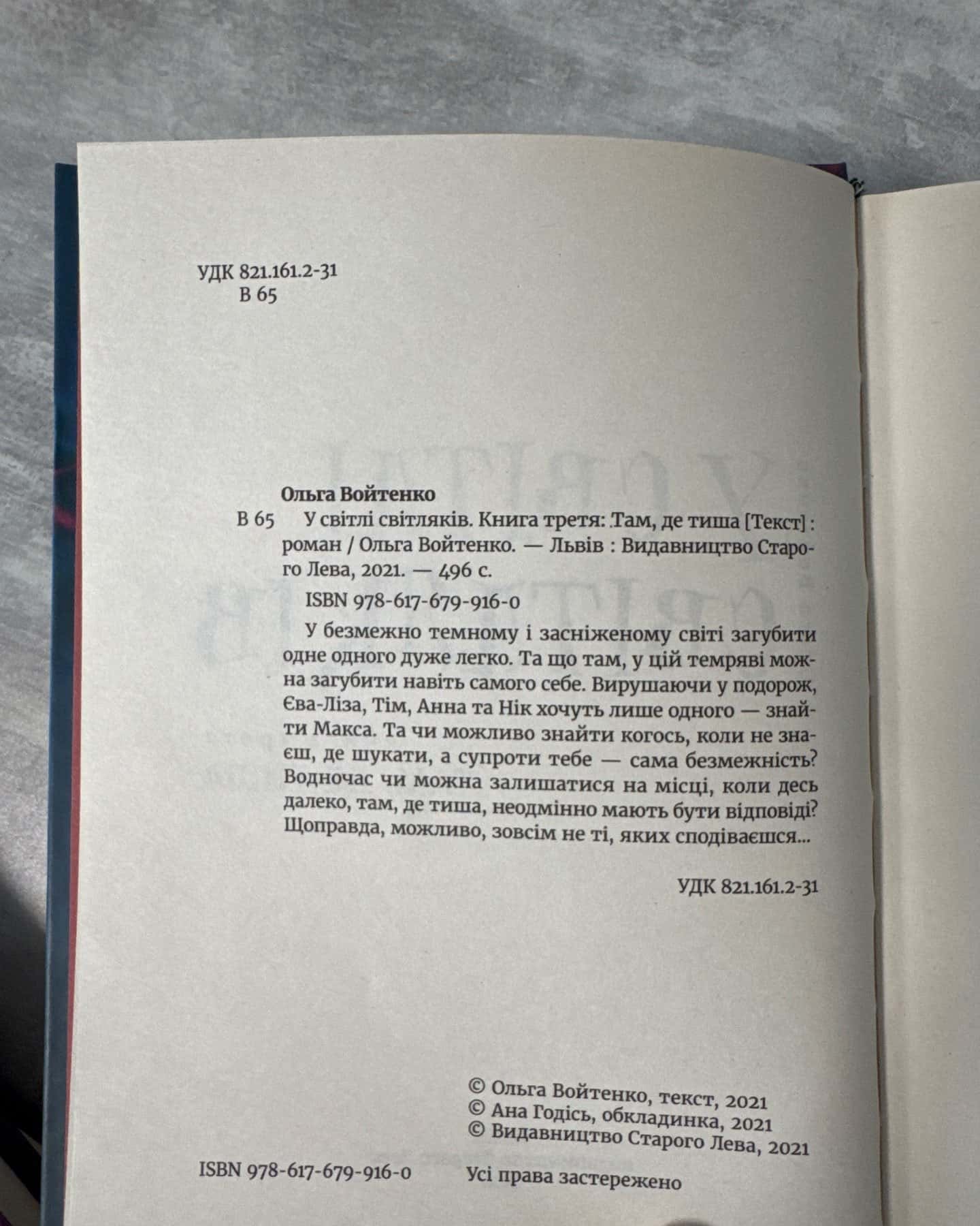 У світлі світляків. На порозі ночі, У світлі світляків. Пошуки відправника, У світлі світляків. Там, де тиша — Ольга Войтенко