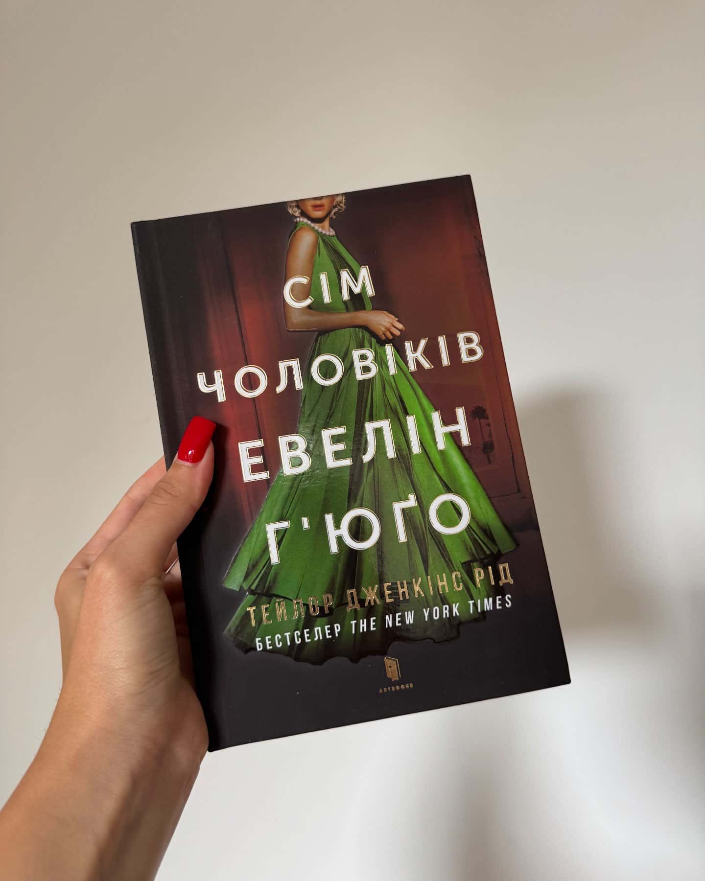 Сім чоловіків Евелін Г'юґо — Тейлор Дженкінс Рід