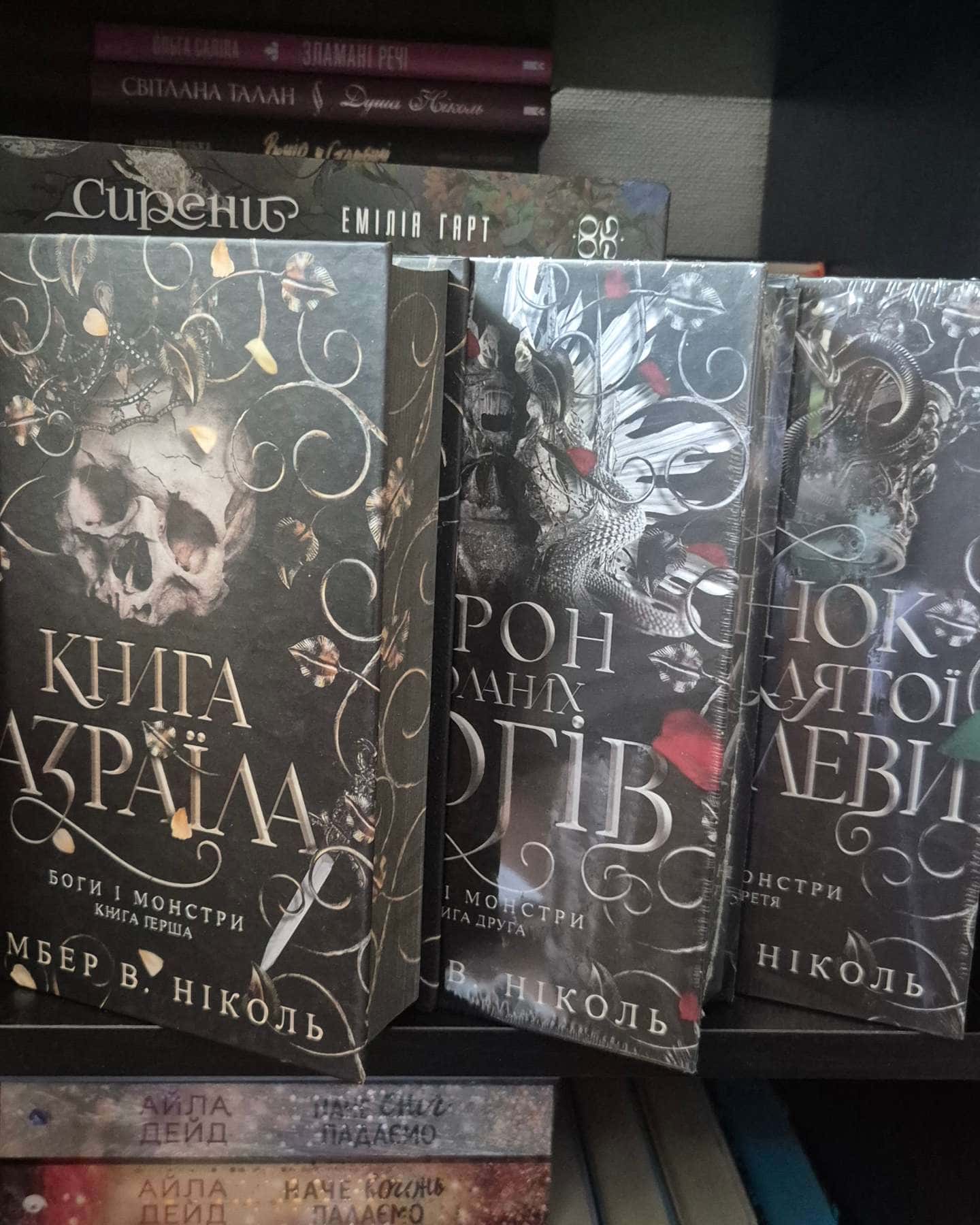 Книга Азраїла. Книга 1. Боги і монстри, Трон подоланих богів. Книга 2. Боги і монстри, Світанок проклятої королеви. Боги і монстри. Книга 3.-Амбер В. Ніколь