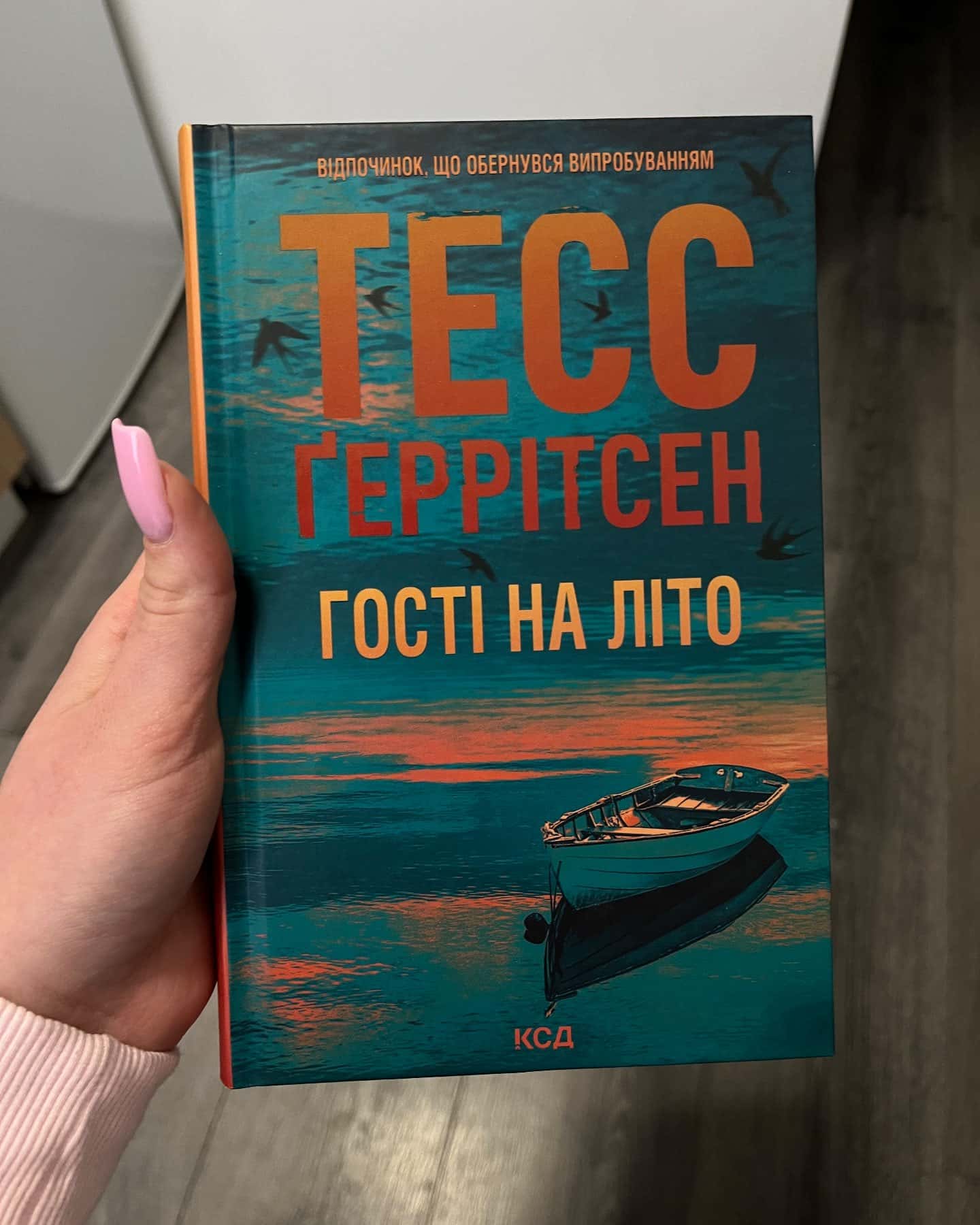 Шпигунське узбережжя. Книга 1, Гості на літо. Книга 2 — Тесс Ґеррітсен