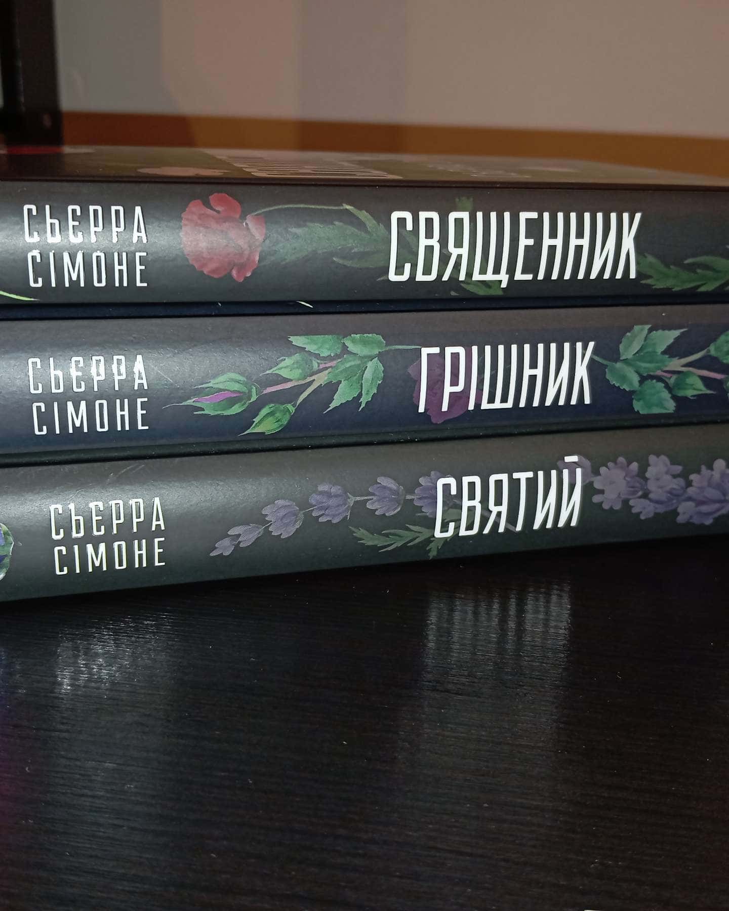 Священник. Книга 1, Грішник. Книга 2, Святий. Книга 3-Сьєрра Сімоне