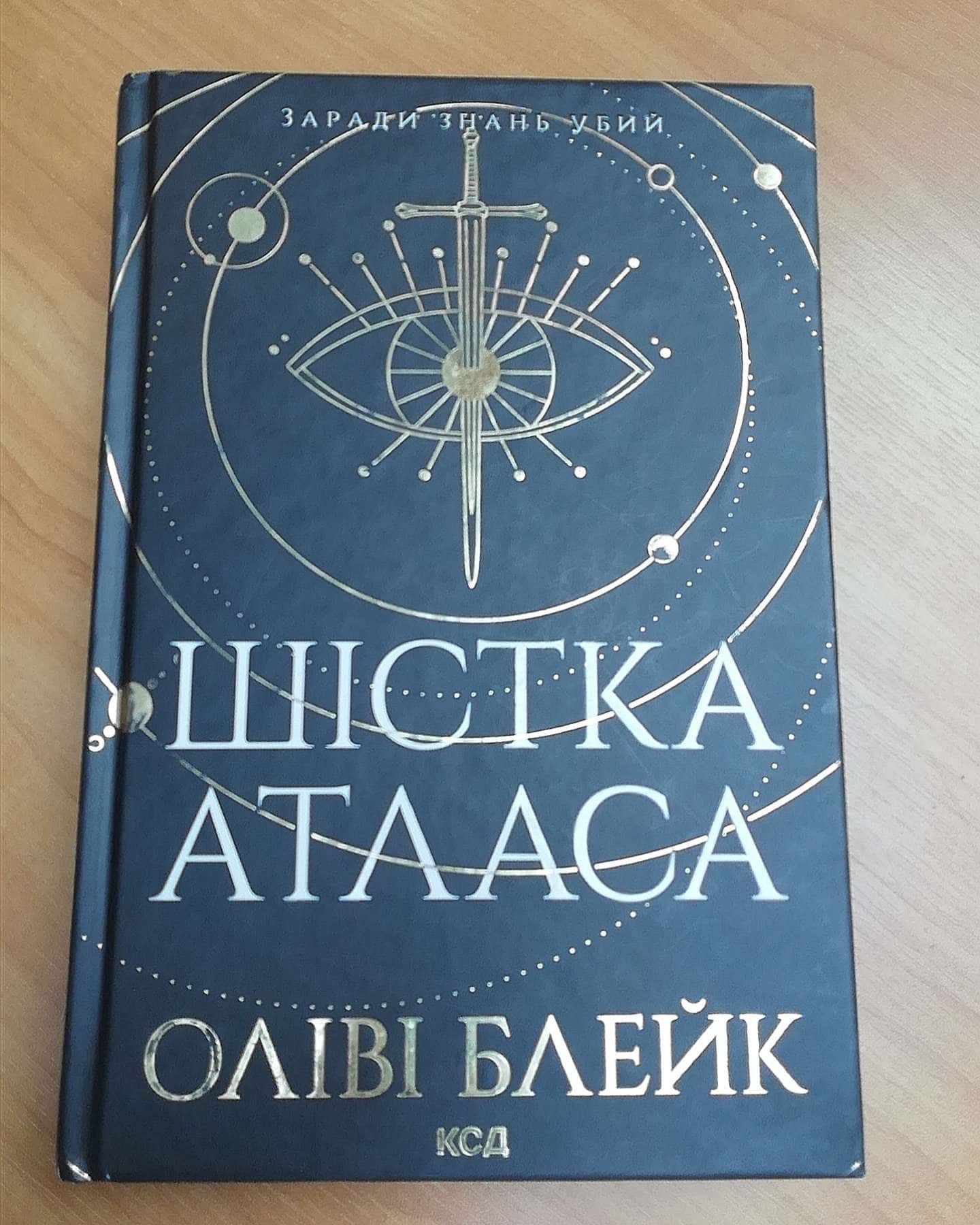 Шістка Атласа. Книга 1-Оліві Блейк