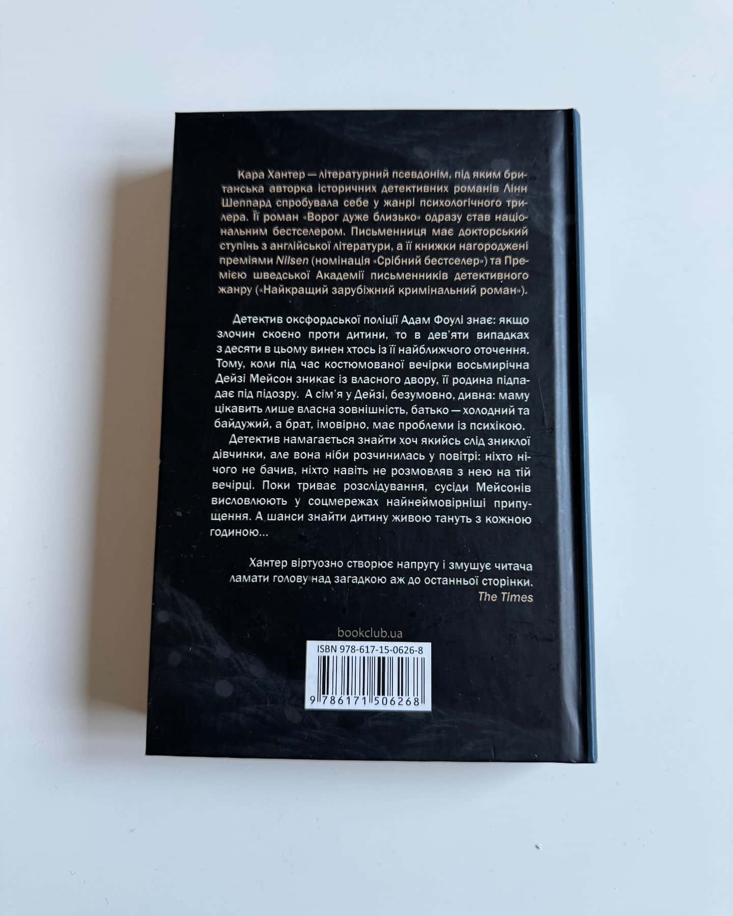 Ворог дуже близько. Книга 1-Кара Хантер