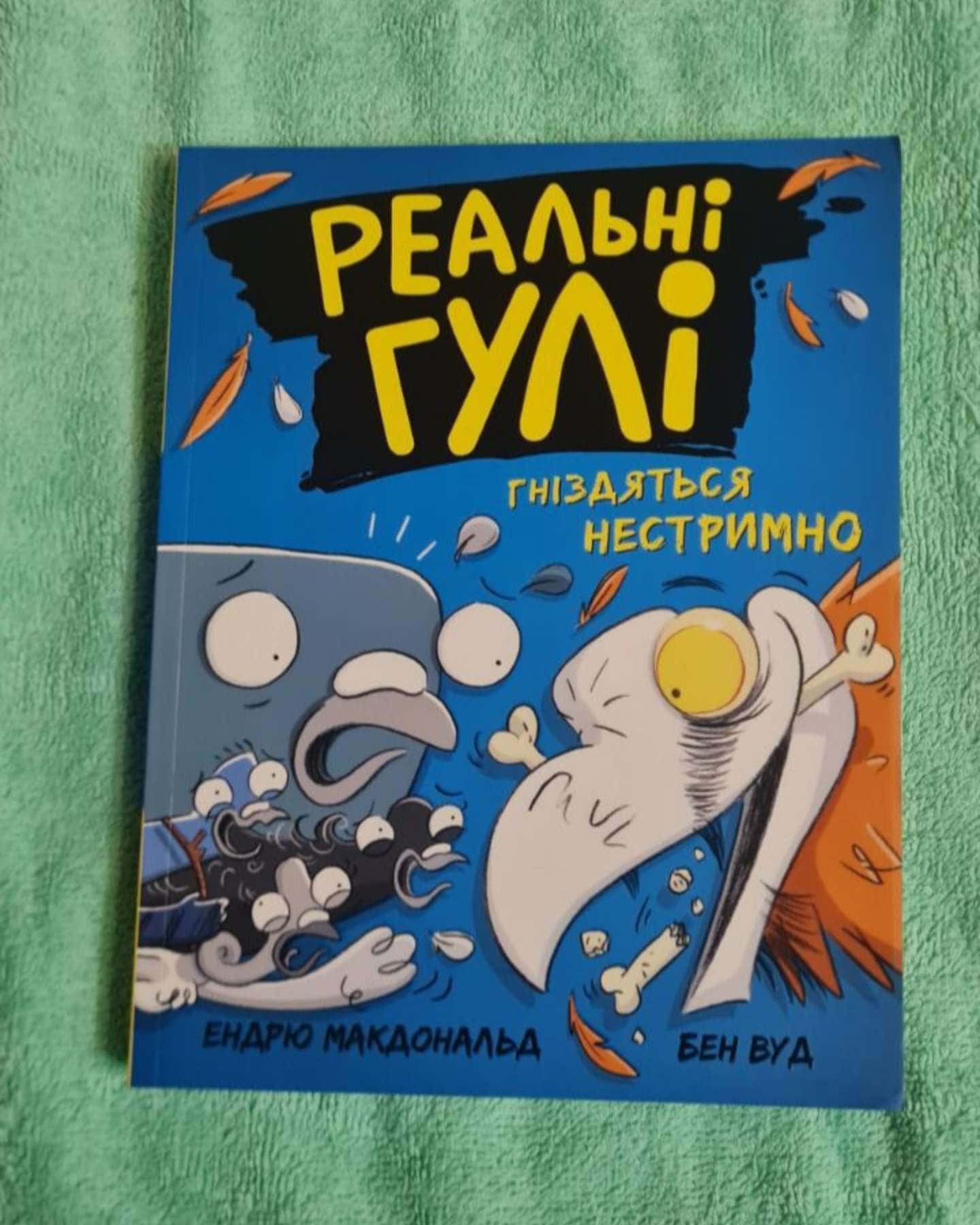 Реальні гулі. Гніздяться нестримно — Бен Вуд