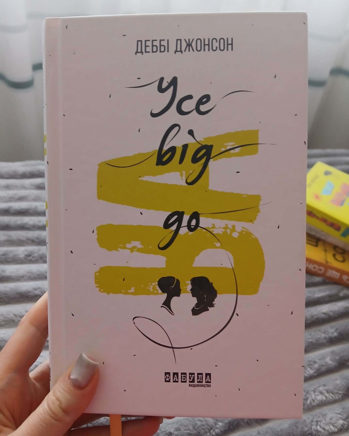 Усе від а до я-Деббі Джонсон