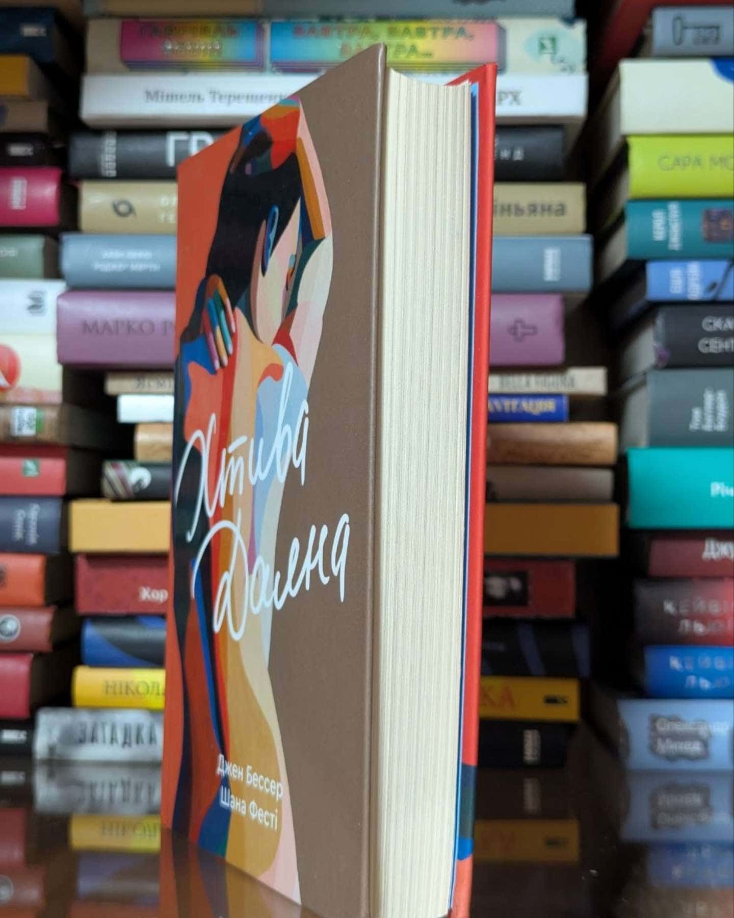 Хтива Даяна. Книга 1 — Джен Бессер, Шана Фесте