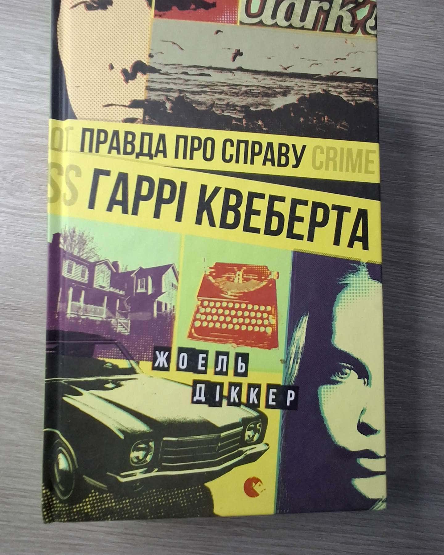 Правда про справу Гаррі Квеберта — Жоель Діккер
