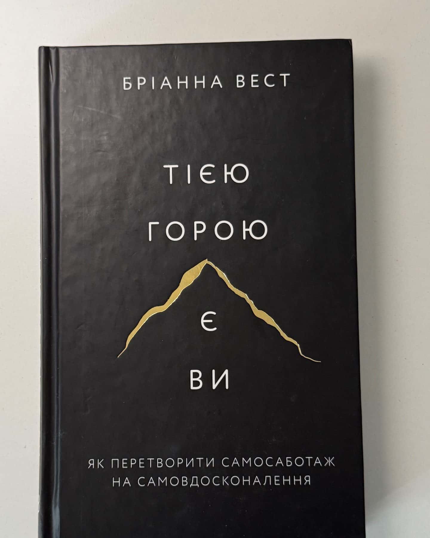 Тією горою є ви. Як перетворити самосаботаж на самовдосконалення — Бріанна Вест