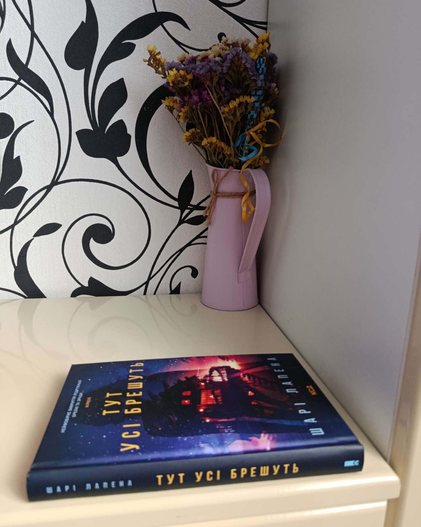 Тут усі брешуть-Шарі Лапена