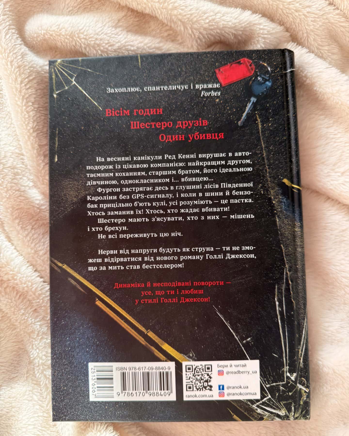 Виживуть п’ятеро-Голлі Джексон