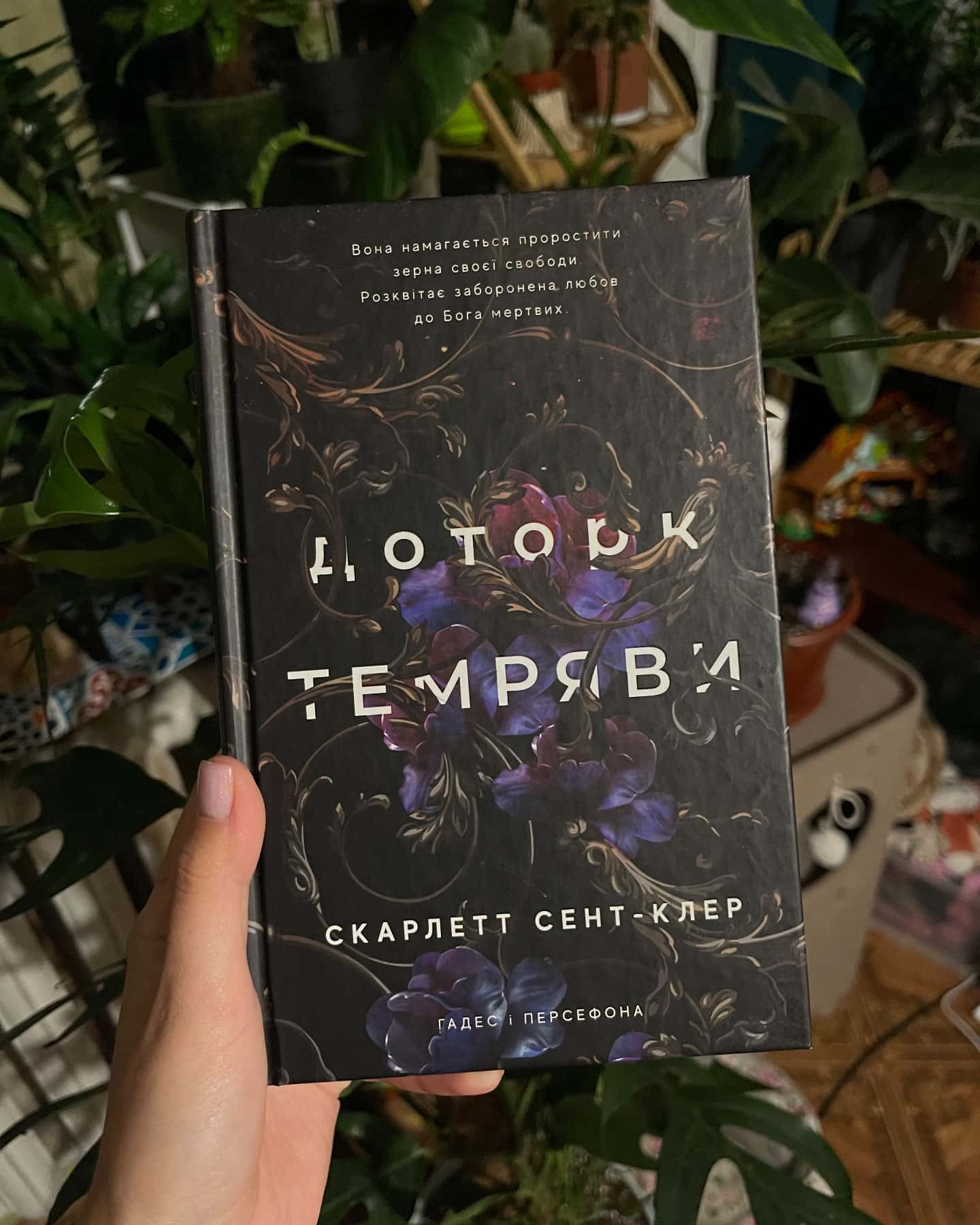 Доторк темряви. Гадес і Персефона. Книга 1 — Скарлетт Сент-Клер