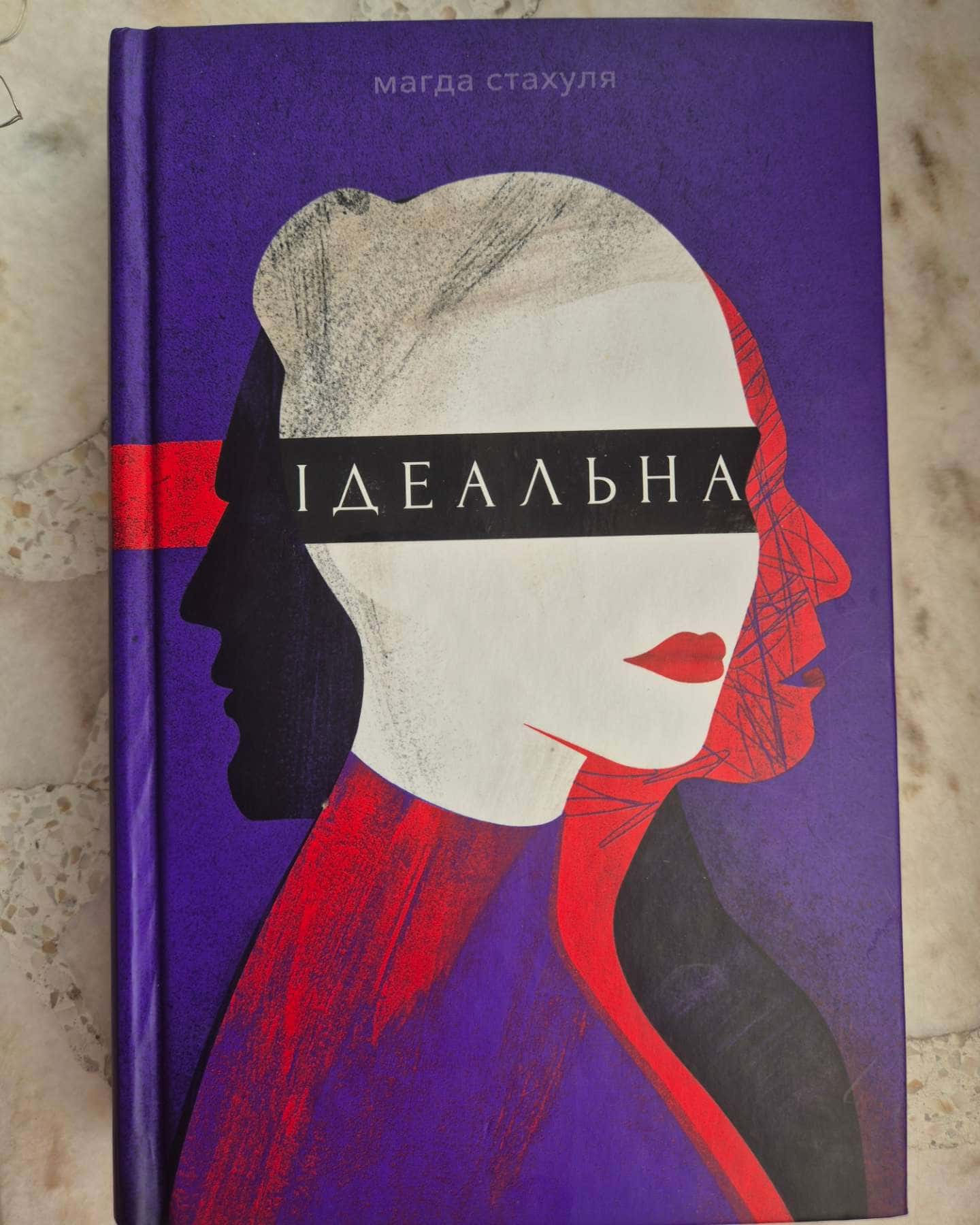 Ідеальна-Магда Страхуля