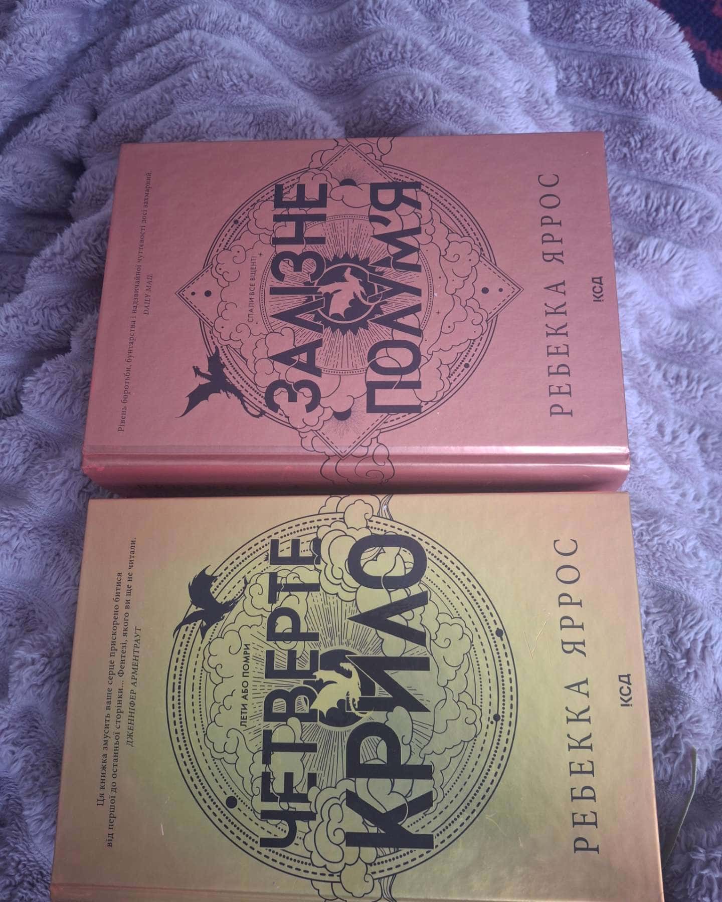 Четверте крило. Емпіреї. Книга 1, Залізне полум’я. Емпіреї. Книга 2 — Ребекка Яррос