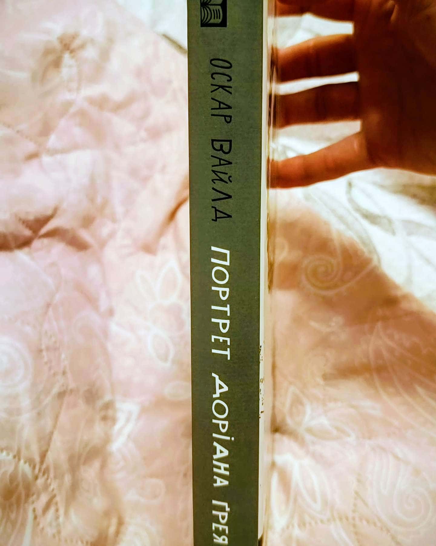 Портрет Доріана Грея-Оскар Вайлд