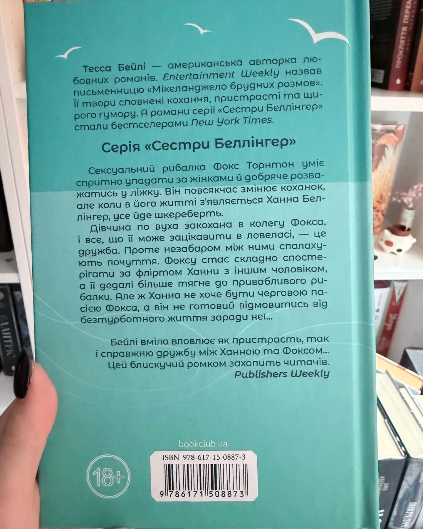 На гачку. Книга 2 — Тесса Бейлі