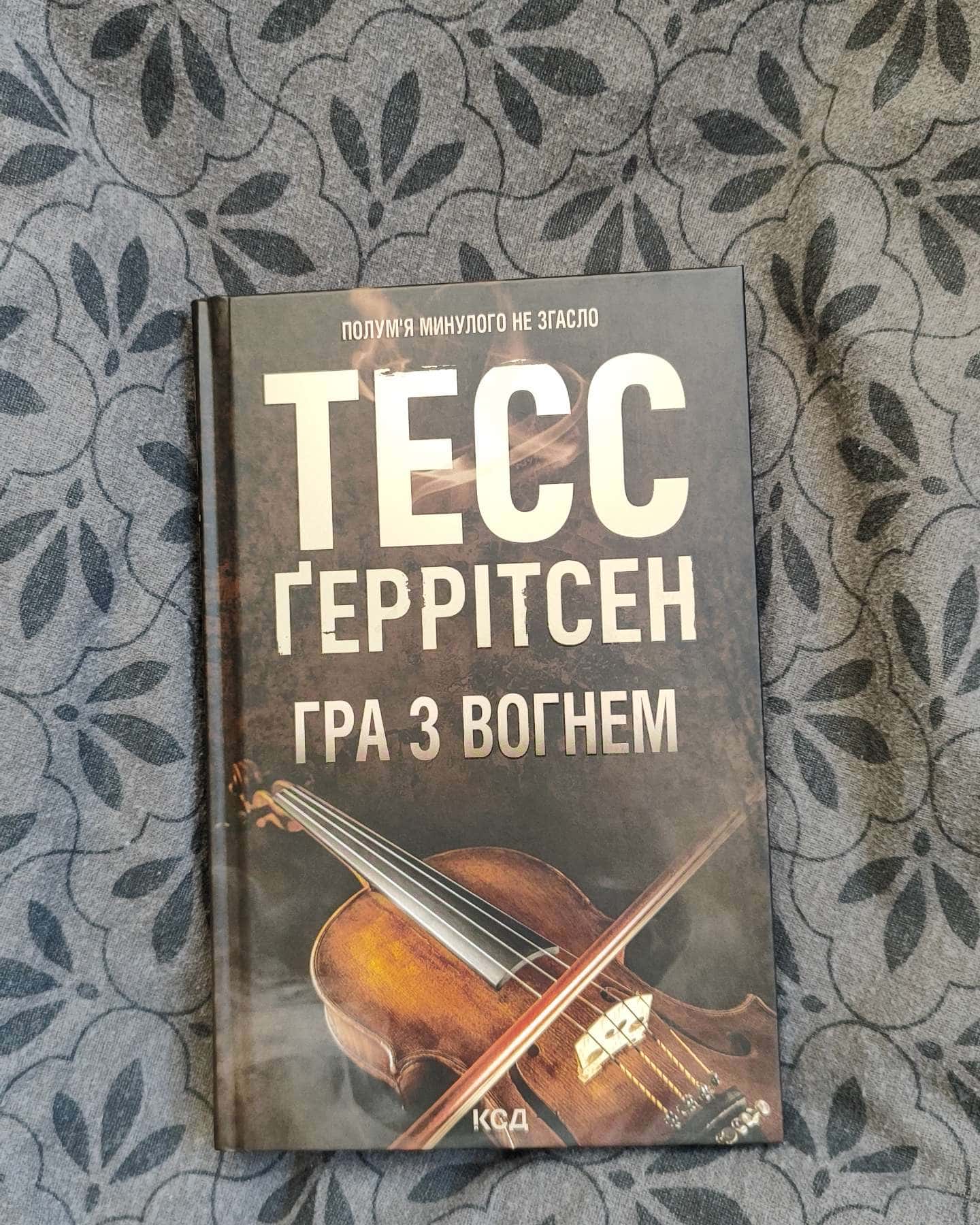 Гра з вогнем-Тесс Ґеррітсен