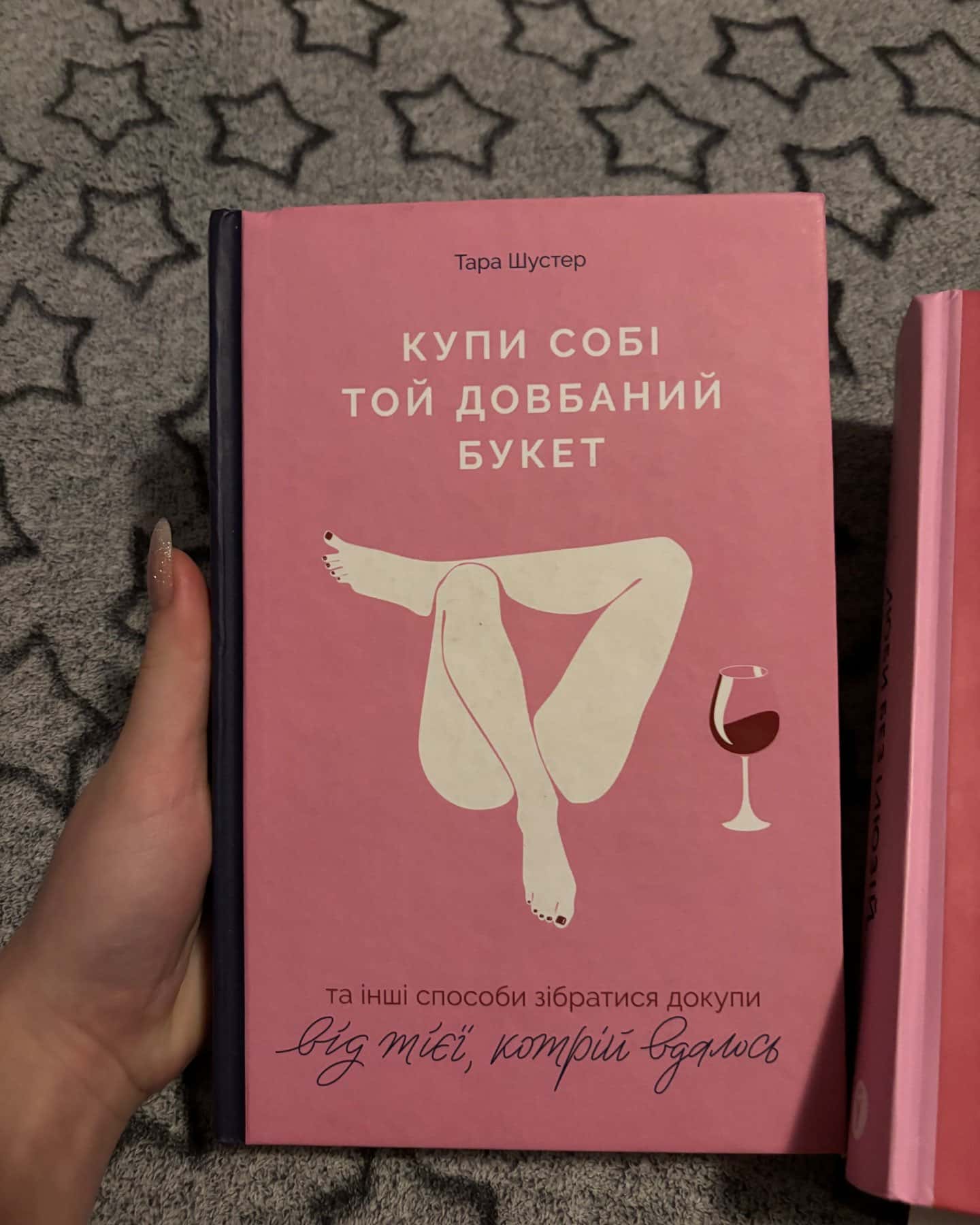 Купи собі той довбаний букет: та інші способи зібратися докупи від тієї, котрій вдалось-Тара Шустер