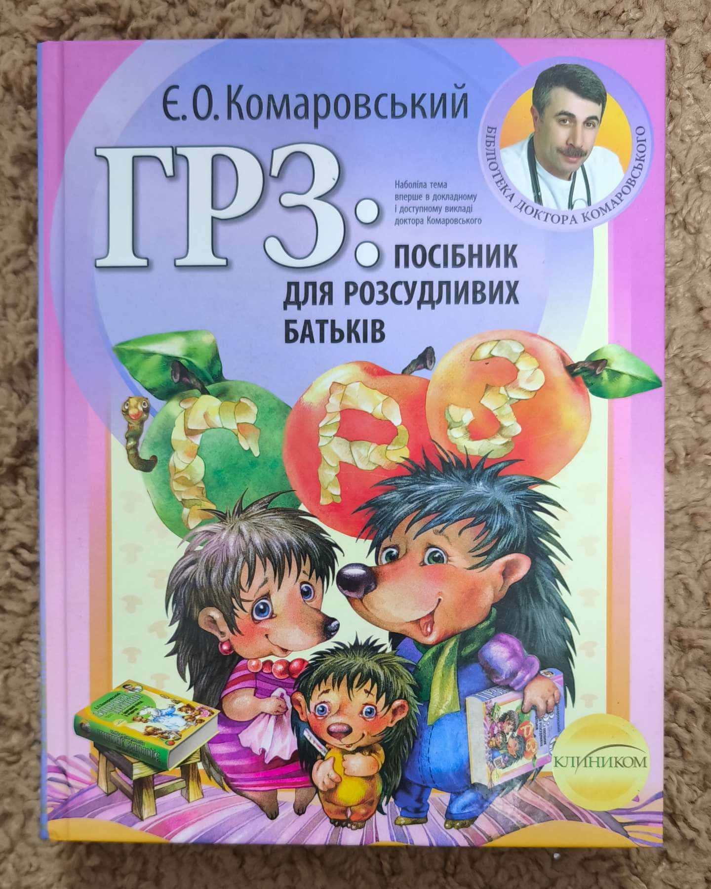 ГРЗ: посібник для розсудливих батьків.-Євгеній Олегович Комаровський