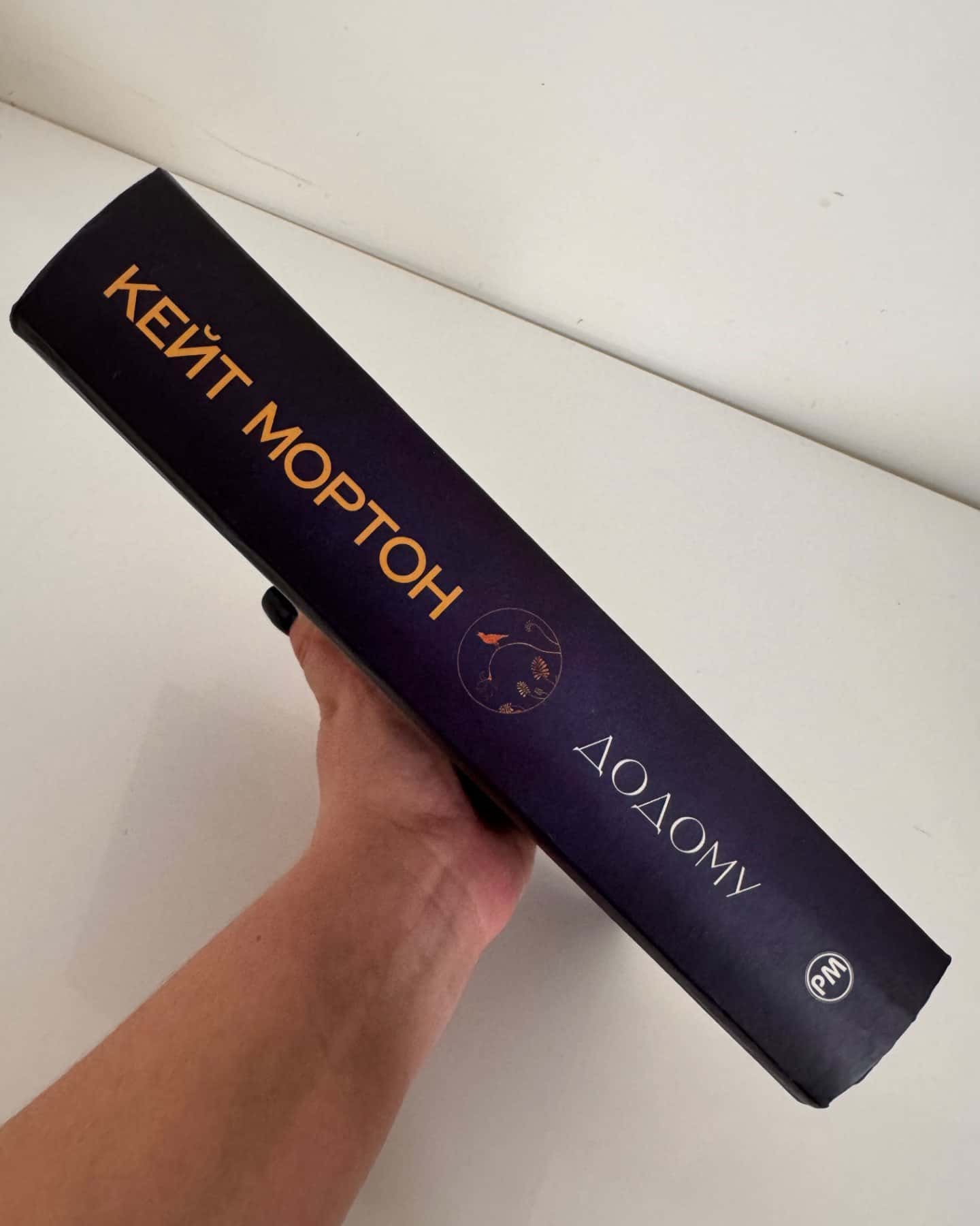 Додому-Кейт Мортон