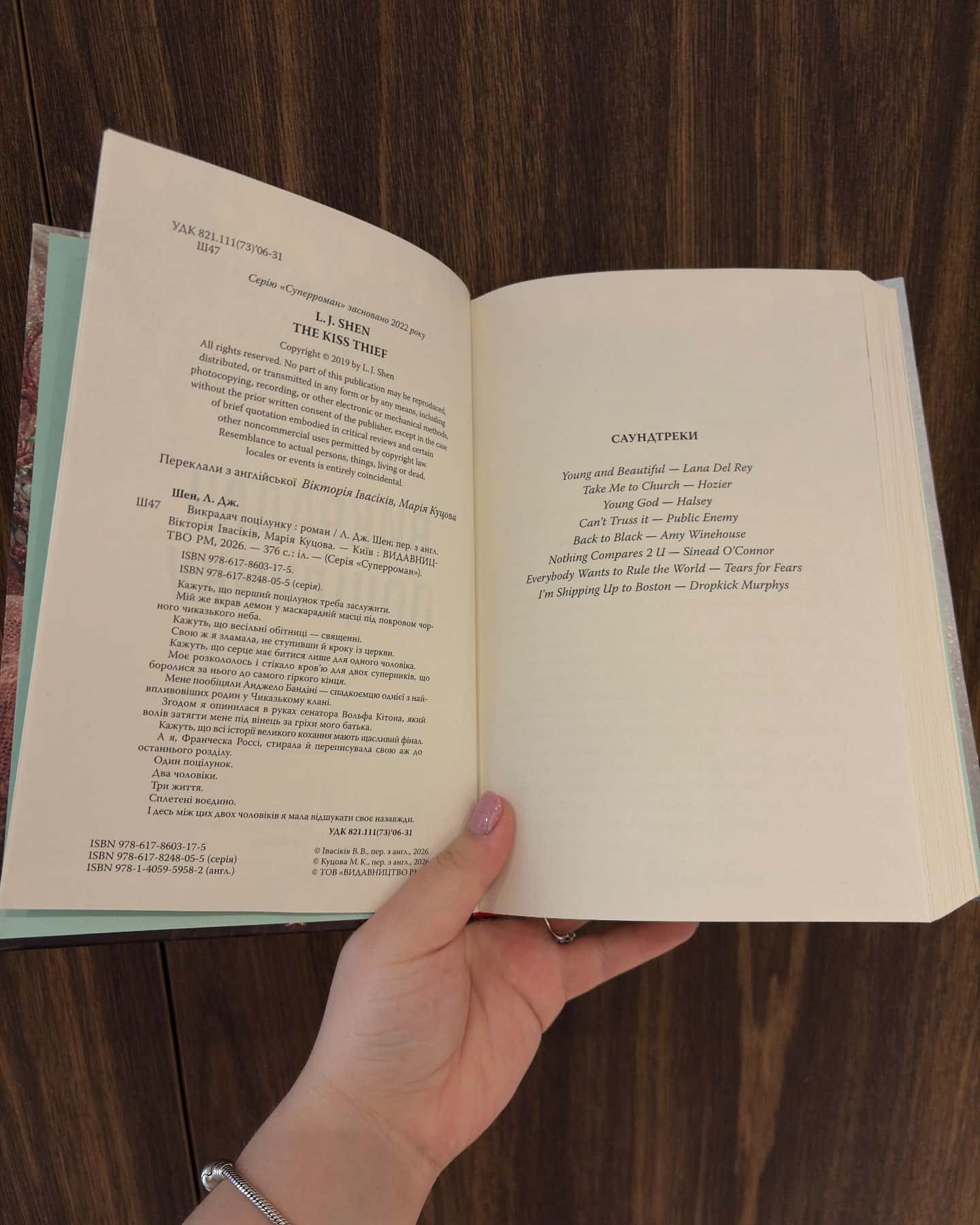 Викрадач поцілунку-Л. Дж. Шен