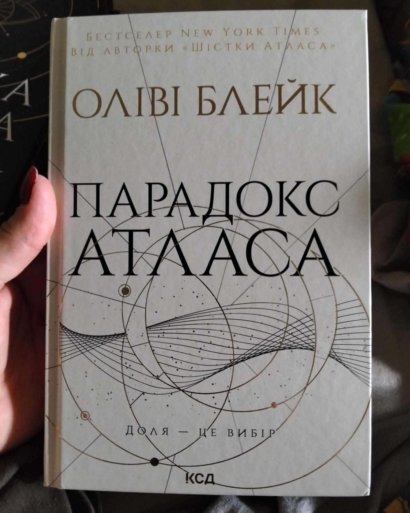 Шістка Атласа. Книга 1, Парадокс Атласа. Книга 2, Комплекс Атласа. Книга 3 — Оліві Блейк
