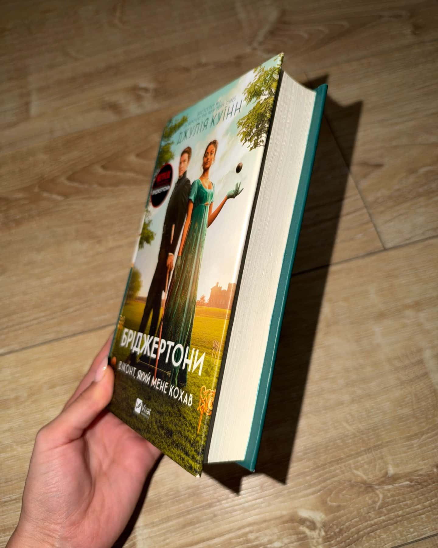 Бріджертони. Книга 2. Віконт, який мене кохав — Джулія Куїнн