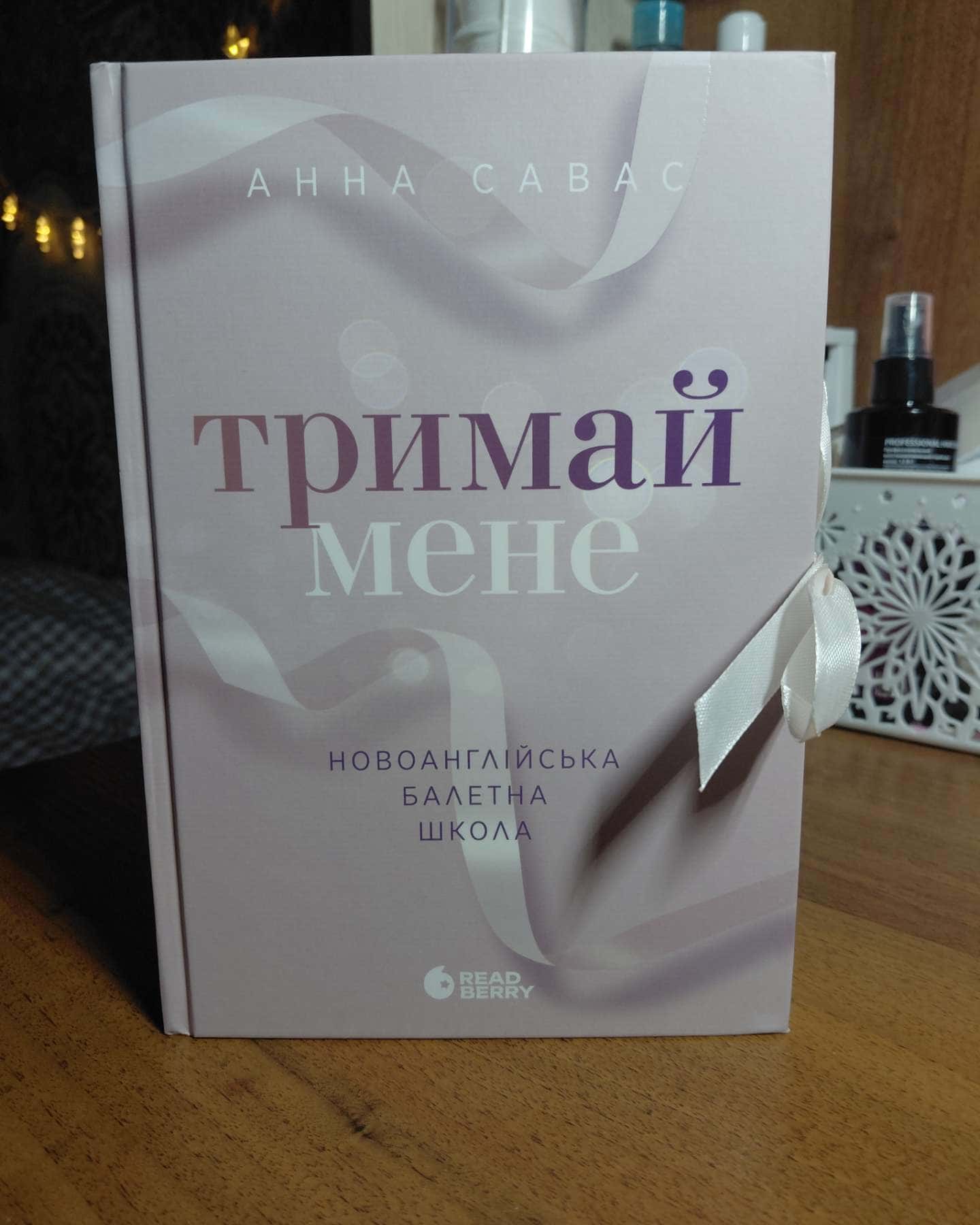 Тримай мене. Новоанглійська балетна школа — Анна Савас