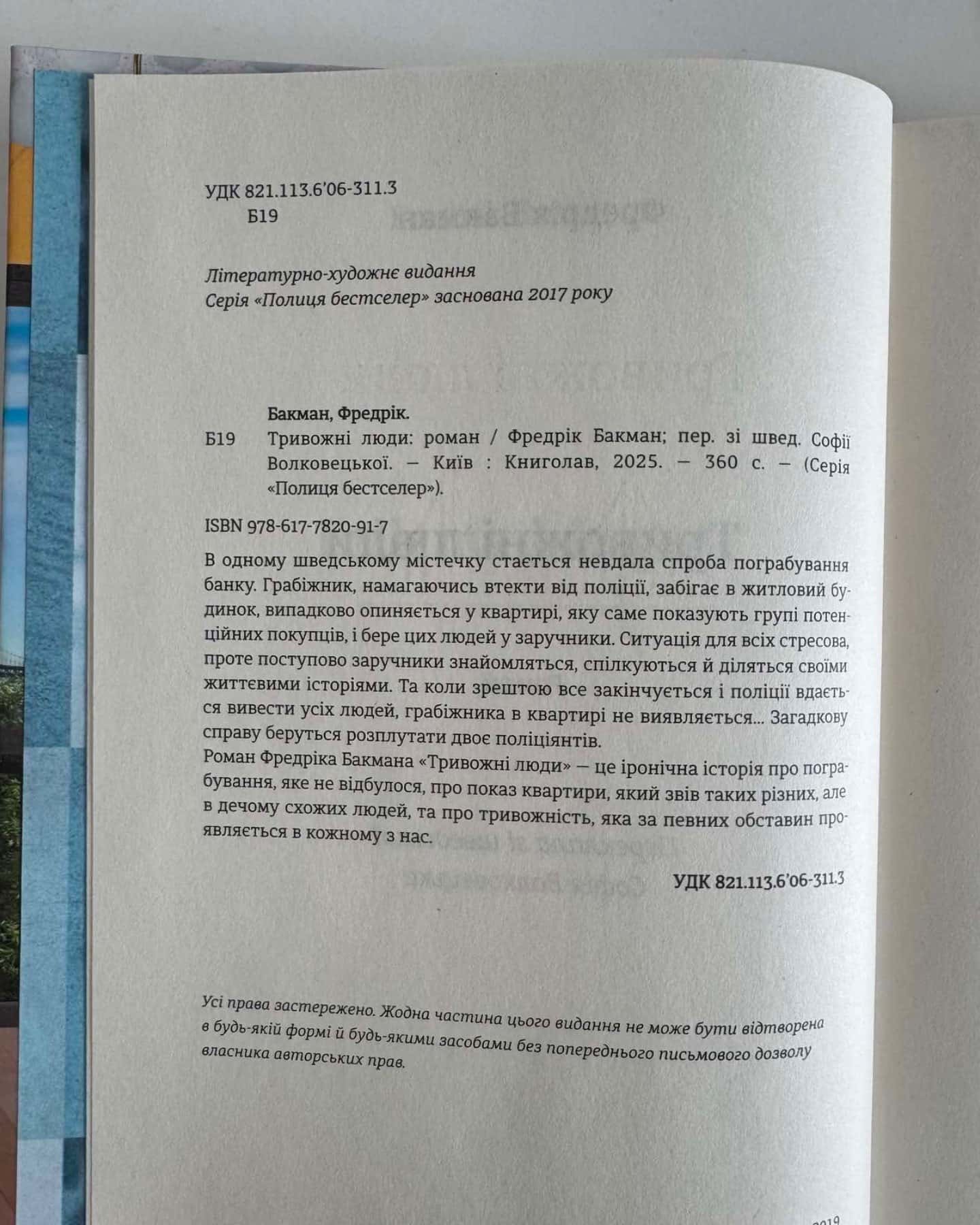 Тривожні люди-Фредрік Бакман