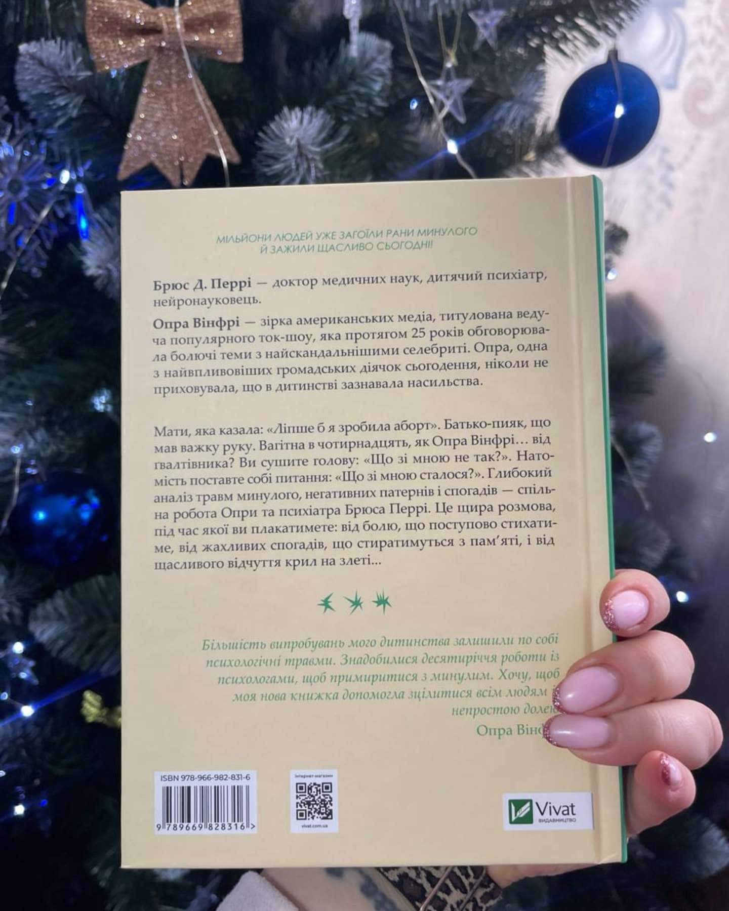 Що з тобою сталося? Про травму, психологічну стійкість і зцілення-Опра Уінфрі, Брюс Д. Перрі