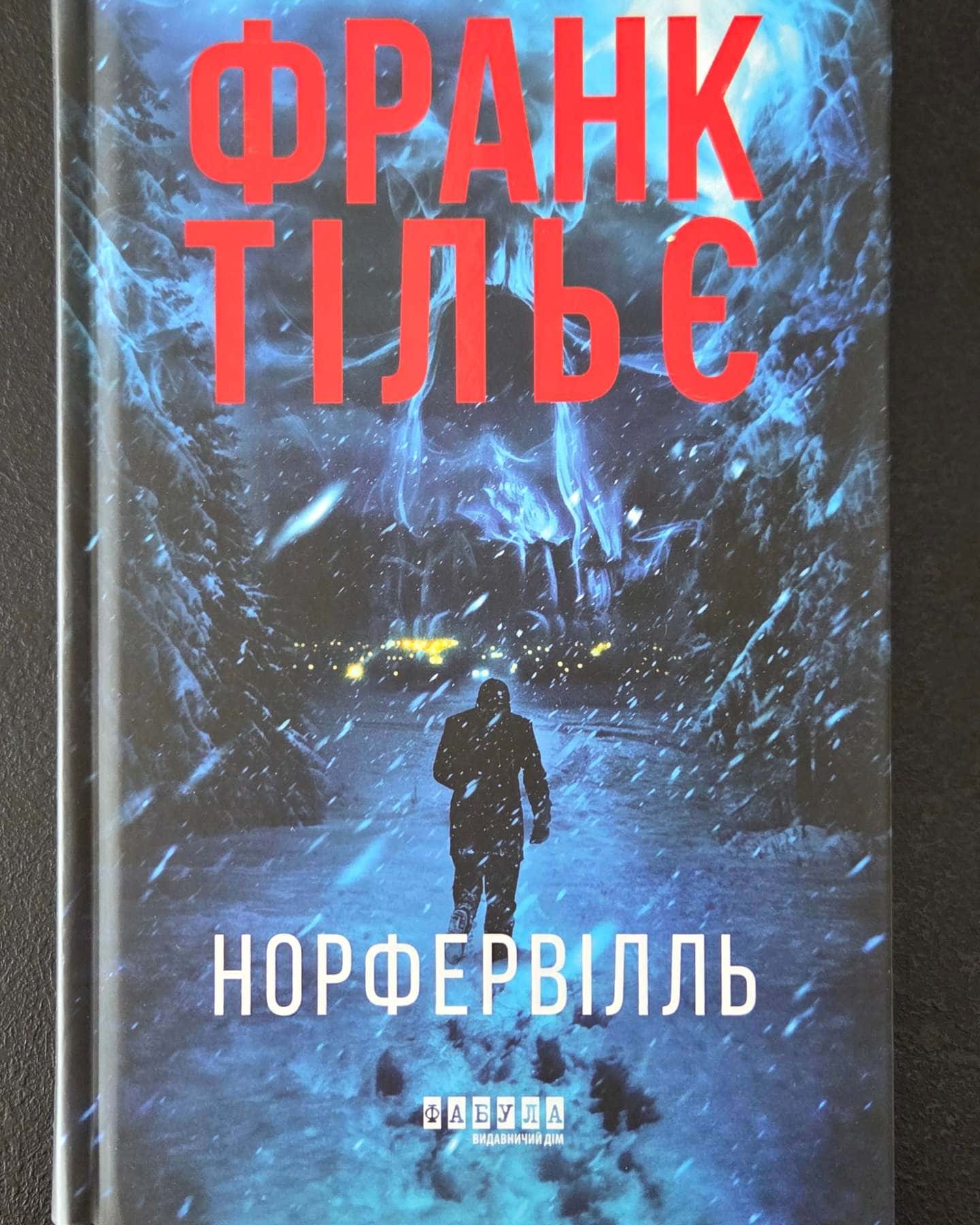 Норфервілль-Франк Тільє