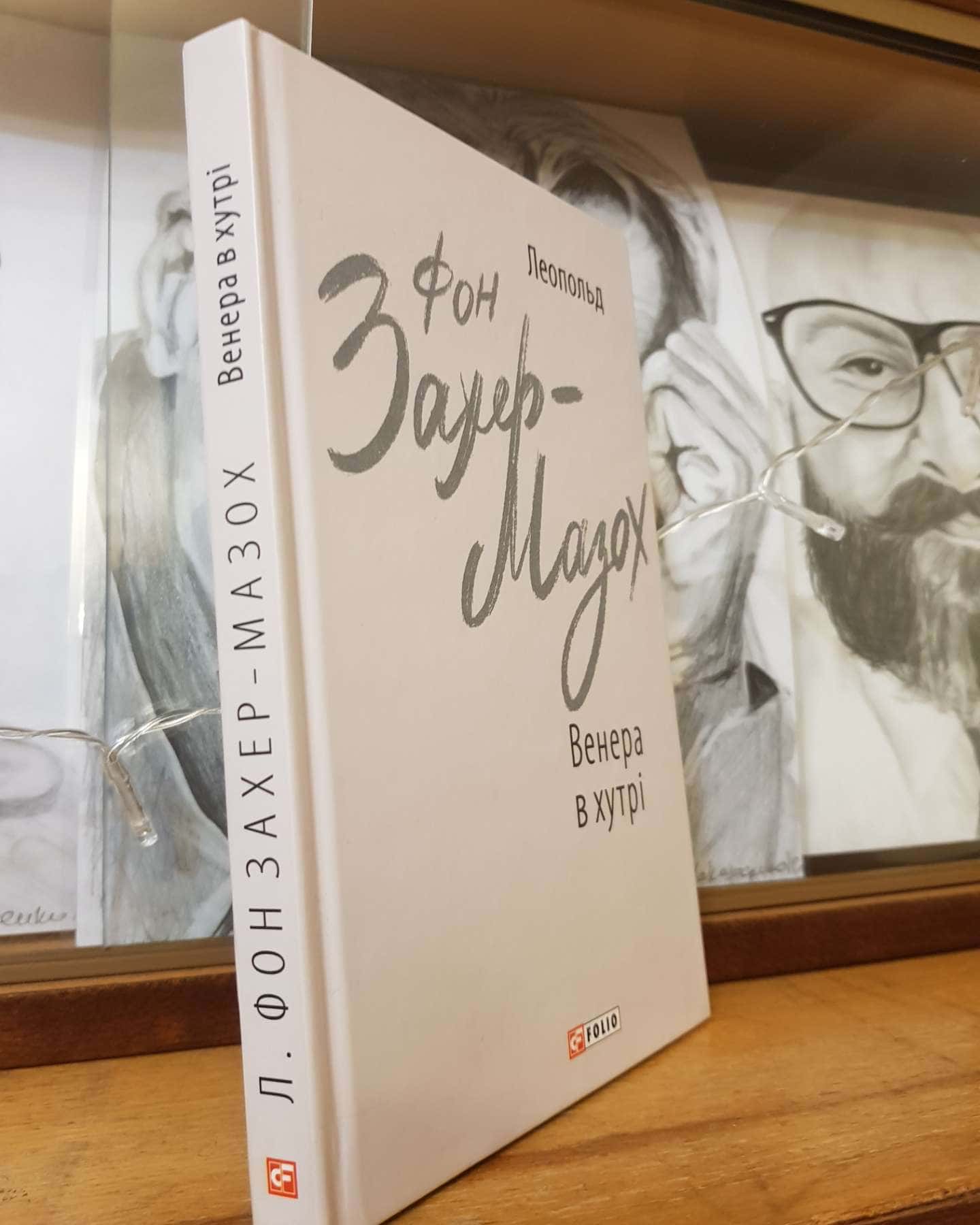 Венера в хутрі-Леопольд фон Захер-Мазох